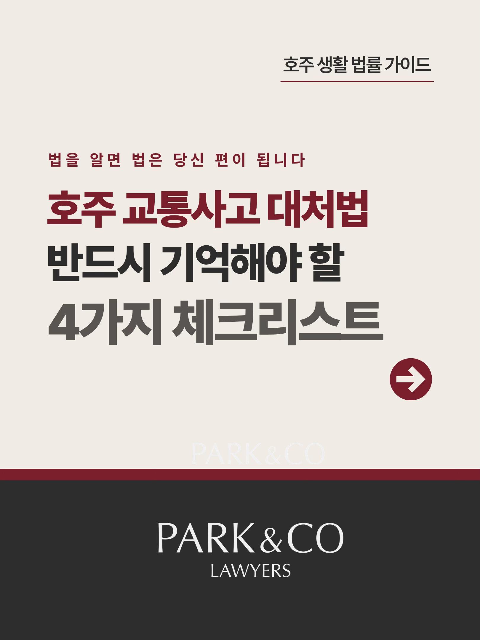 @Park & Co Lawyers 법무법인 박앤코 👍