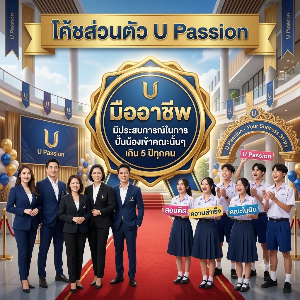 @U Passion ติวออนไลน์ ไม่ซ้ำใคร