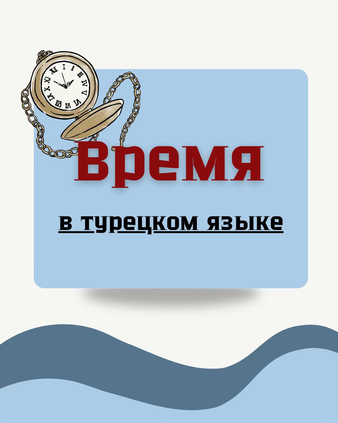 @Курсы турецкого языка