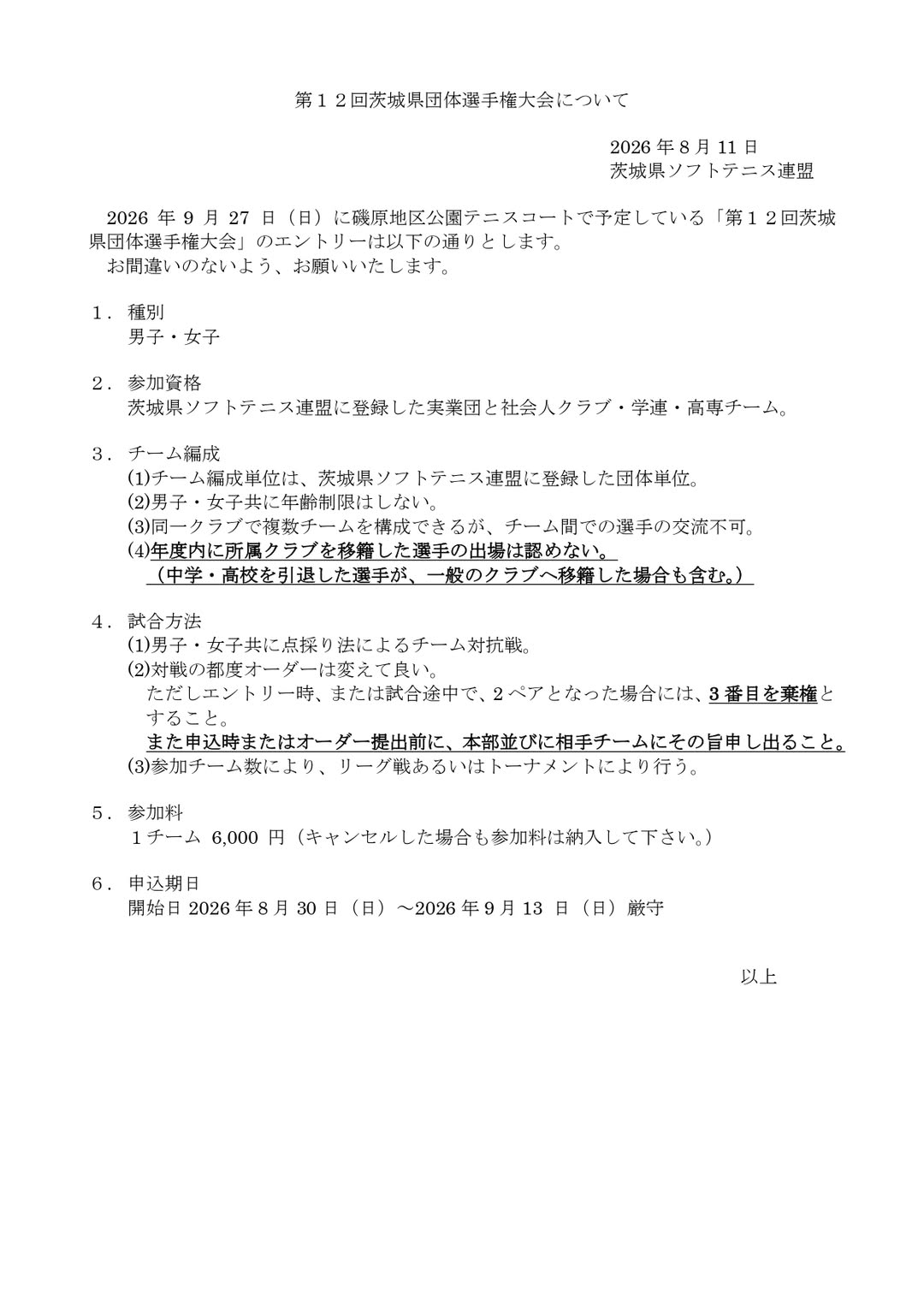 @茨城県ソフトテニス連盟