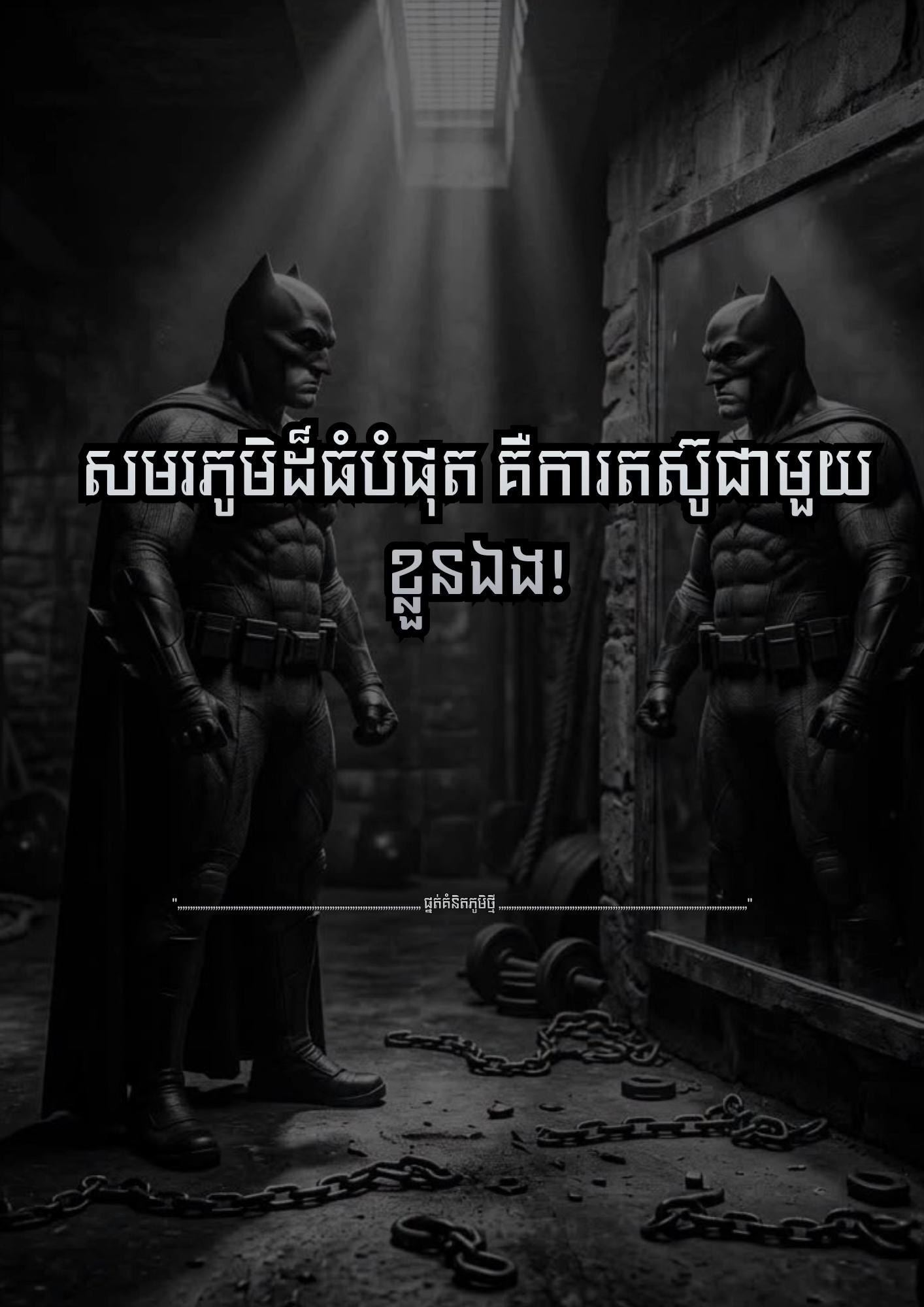 @≧ ផ្នត់គំនិតភូមិថ្មី ≧ 📚📖