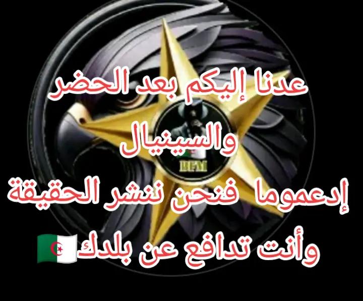 @الجزائري☆BFM☆