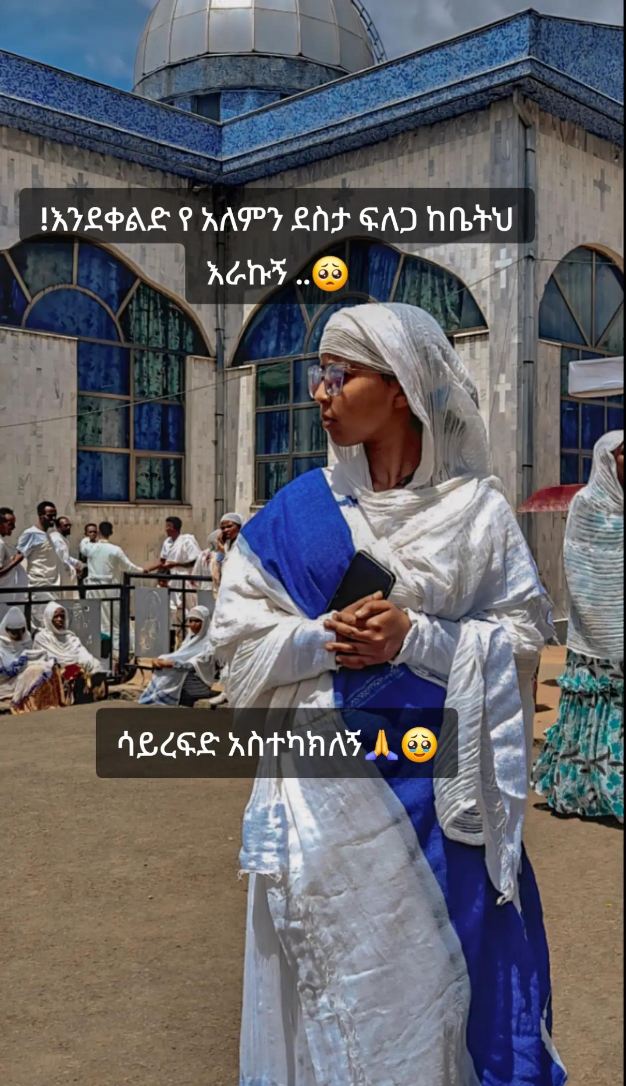 @✝️ኦርቶዶክሳዊት✝️ዙፋን⛪️19