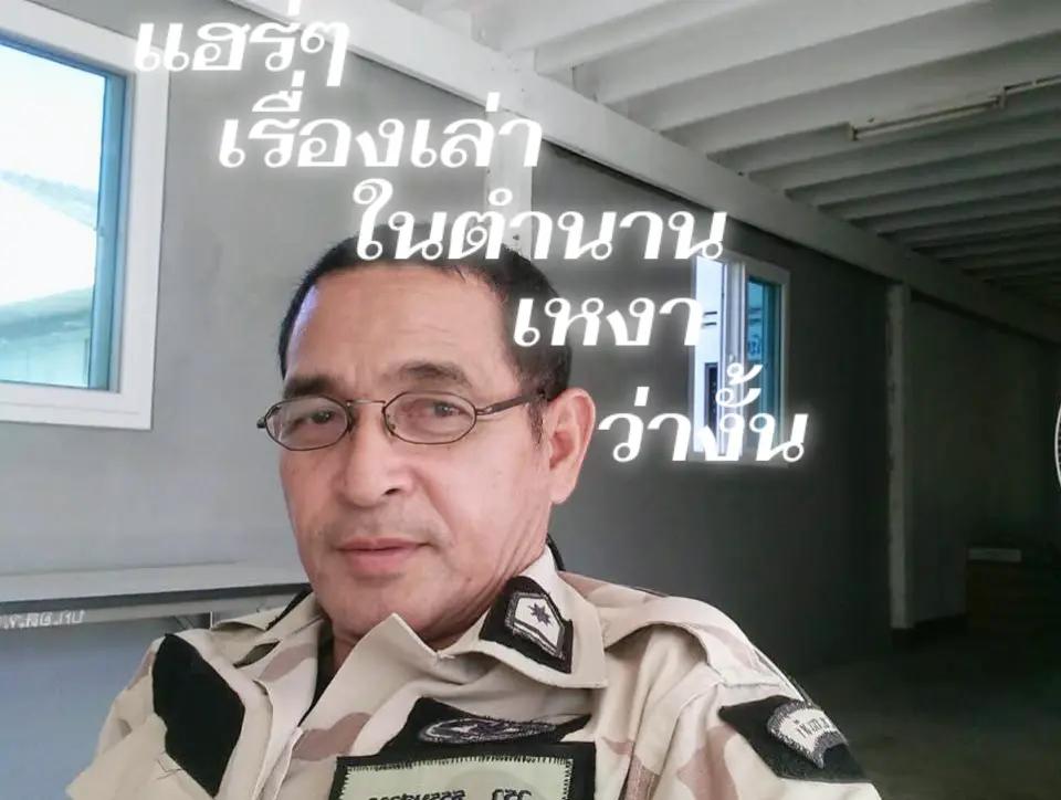 @คุณ ปู่วรา ฅน ทุ่ง เล