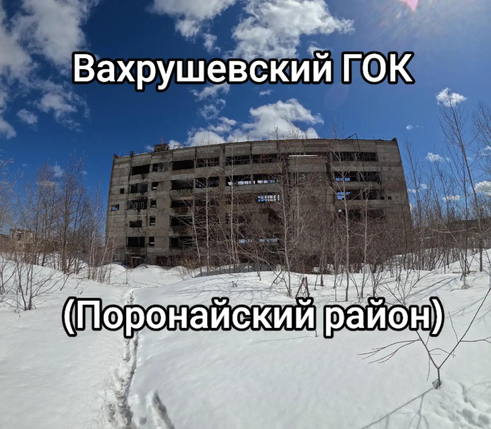 @Заброшки | Сахалин@