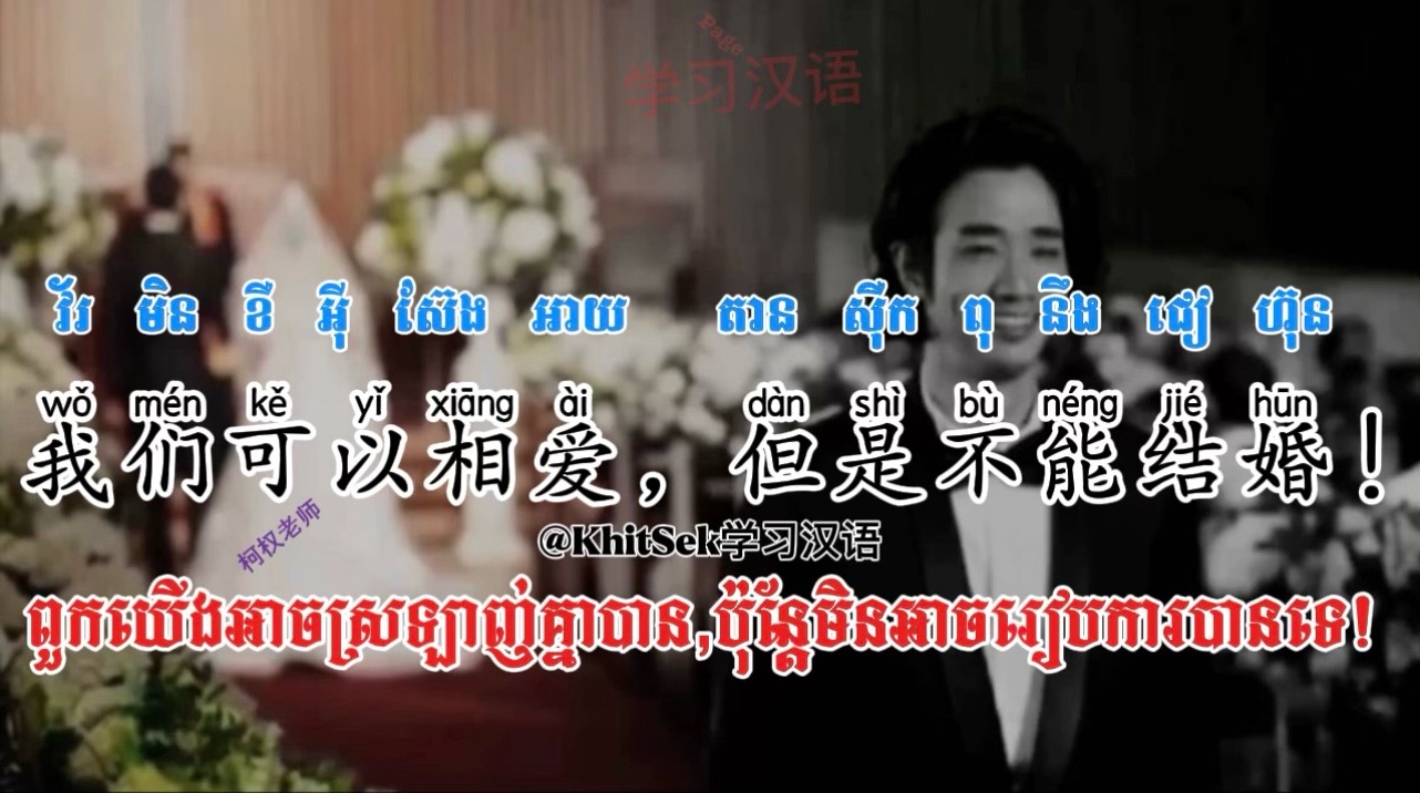 @KhitSek学习汉语