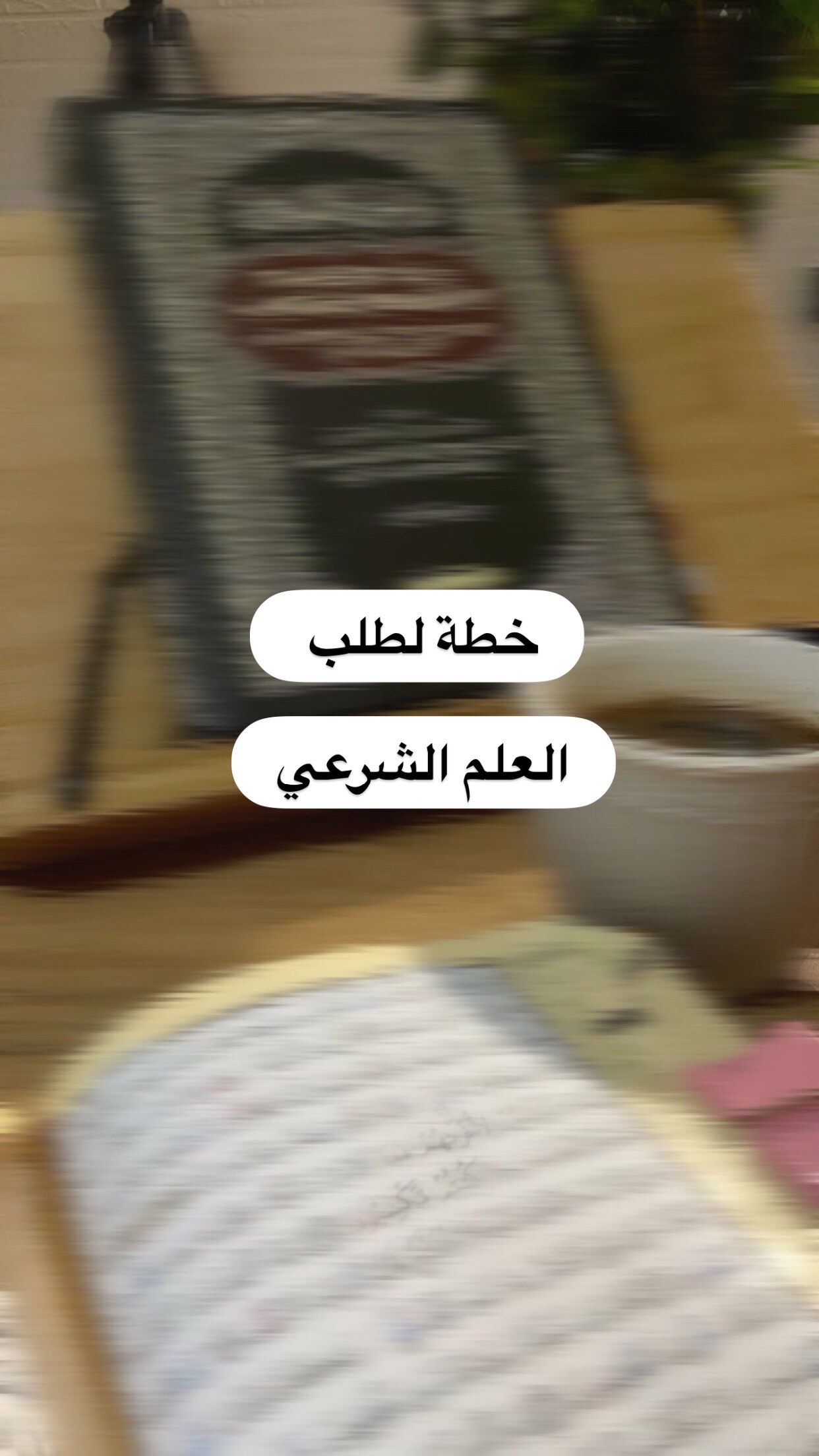 @طويلبة علوم شرعية 🇲🇦