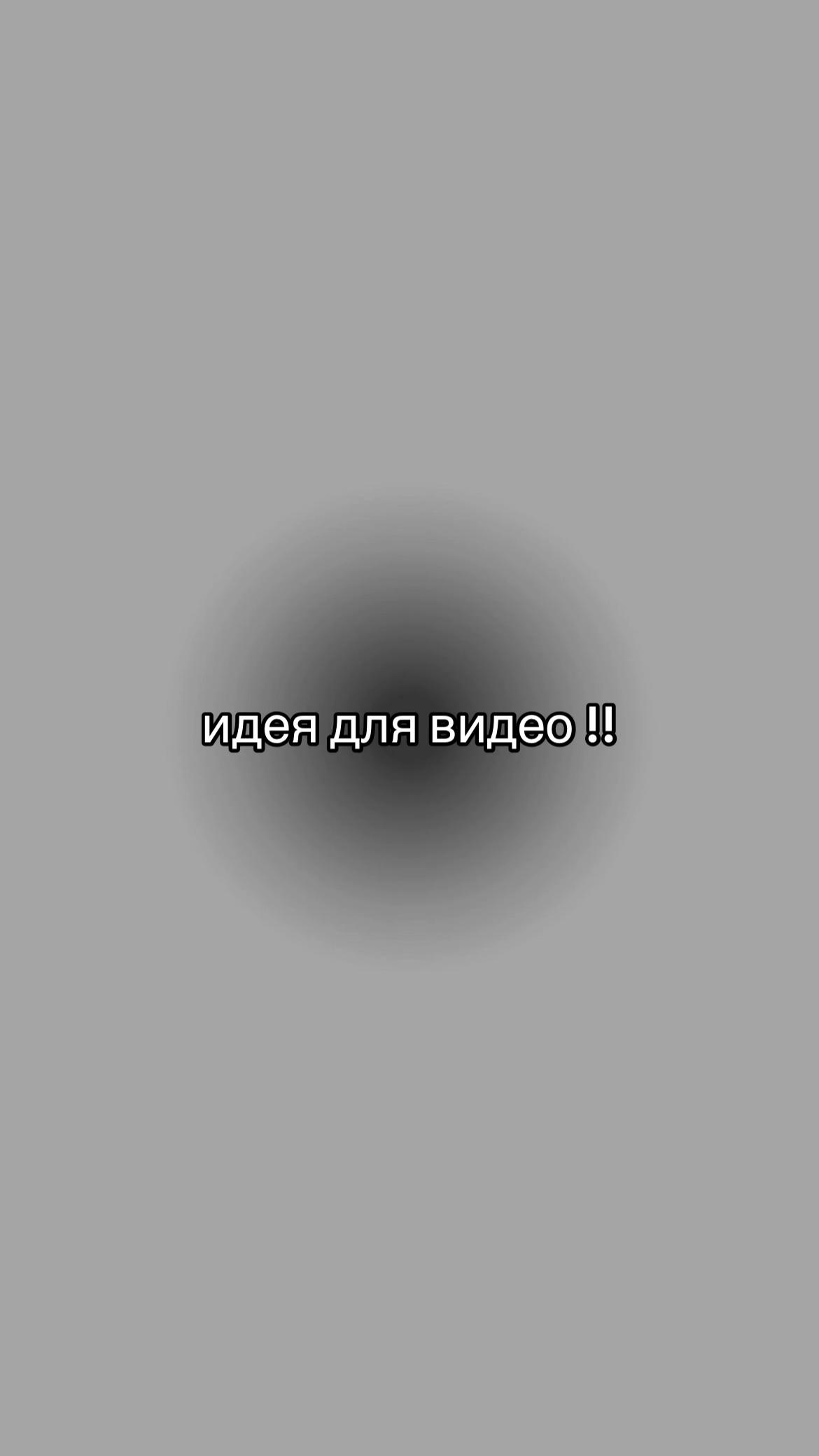 @идеи для видео
