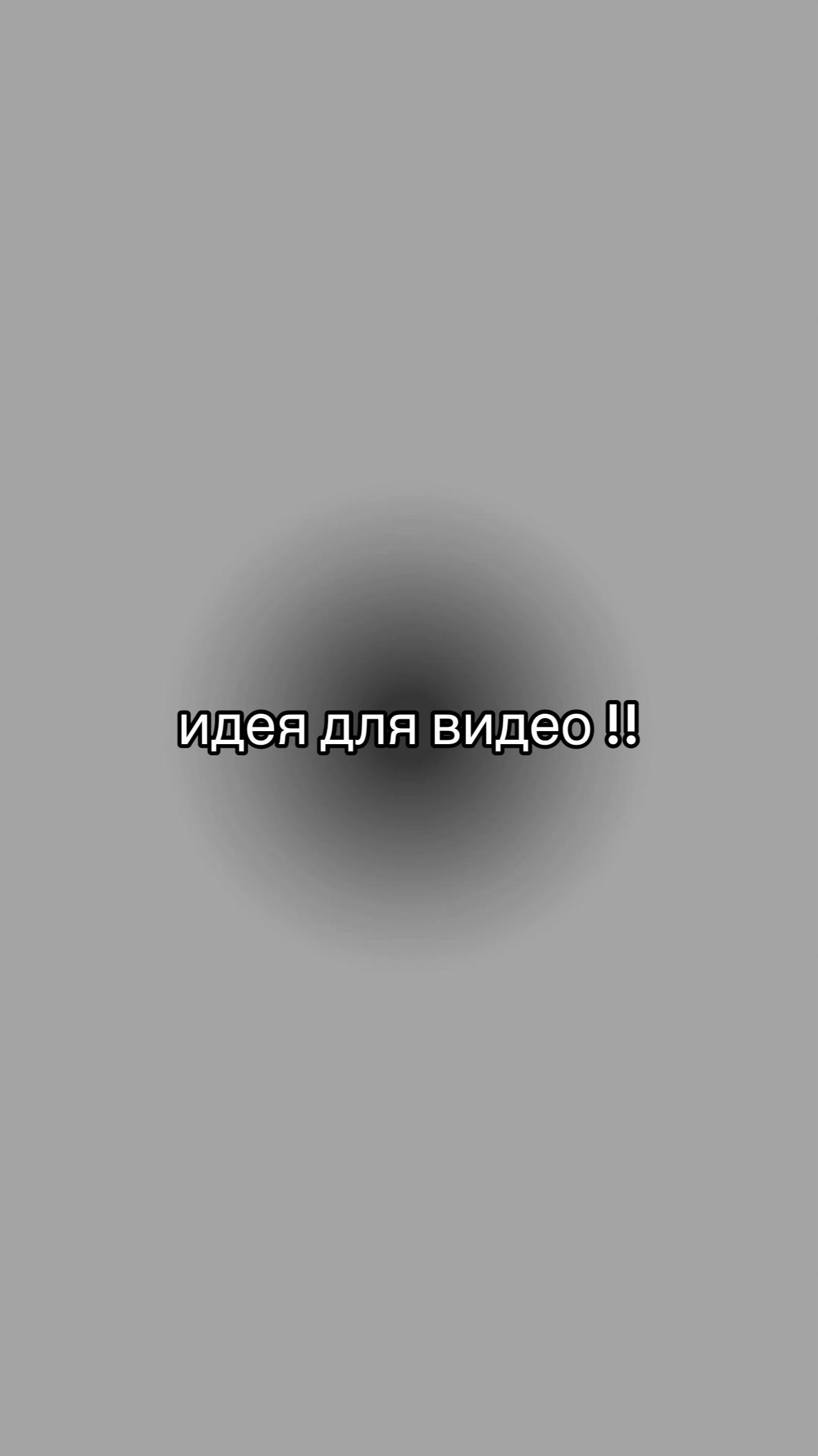 @идеи для видео