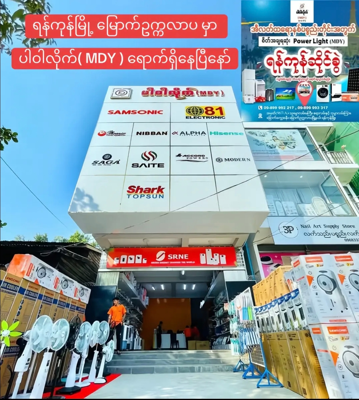 @ပါဝါလိုက် (MDY) Electronic