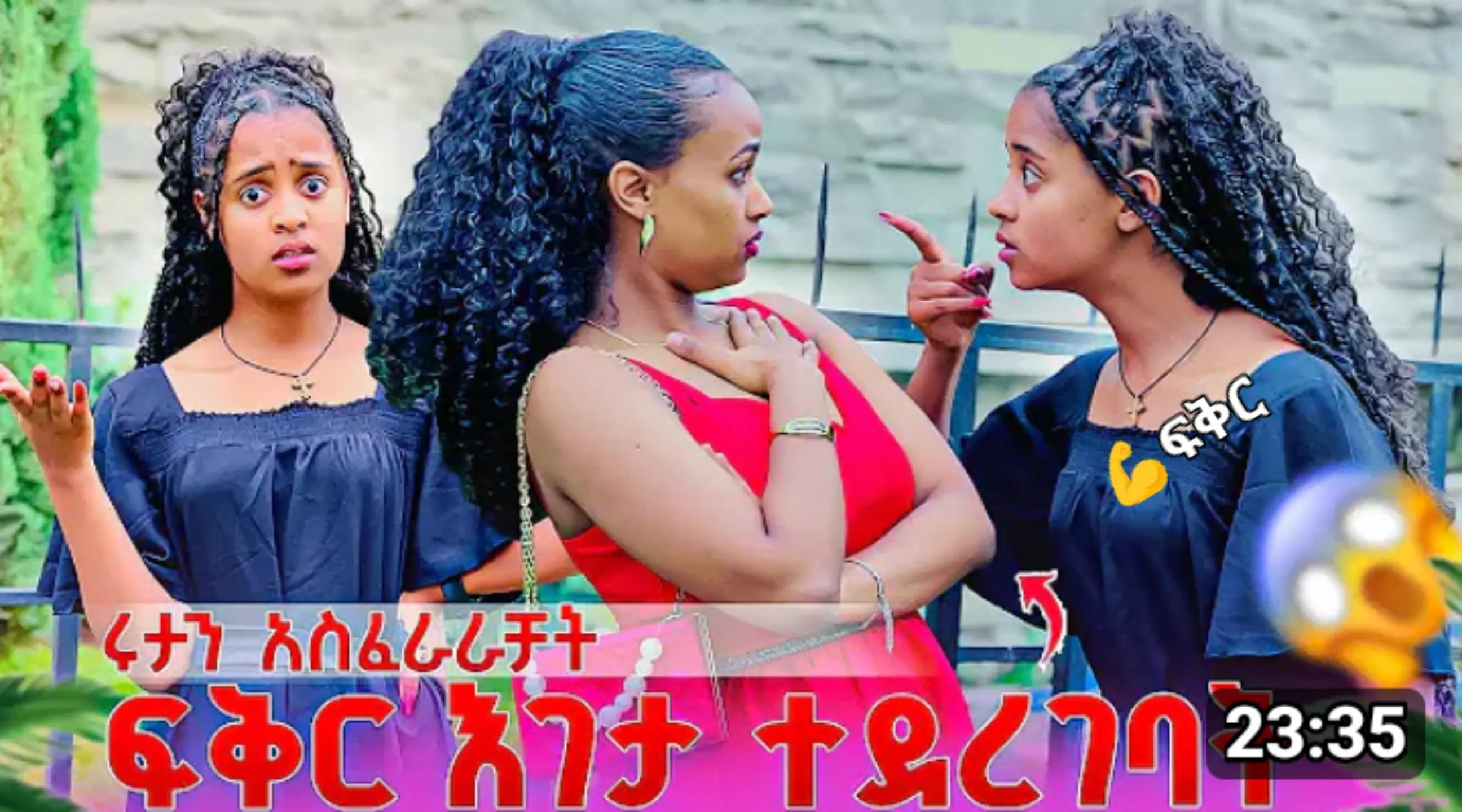 @ፍቅር ያሸንፋል
