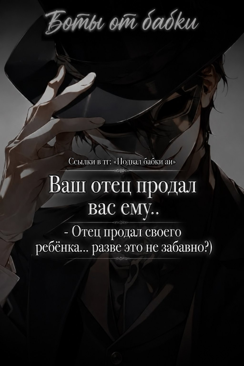 @тг канал. Подвал Бабки аи