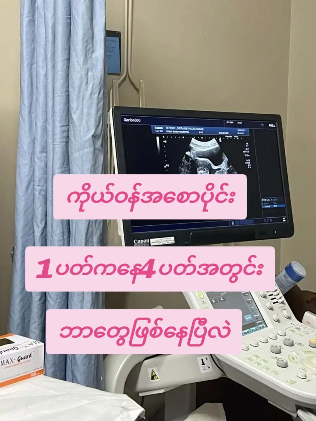 @Dr Phoo အာမခံကိုယ်ဝန် ဖျက်ဆေး