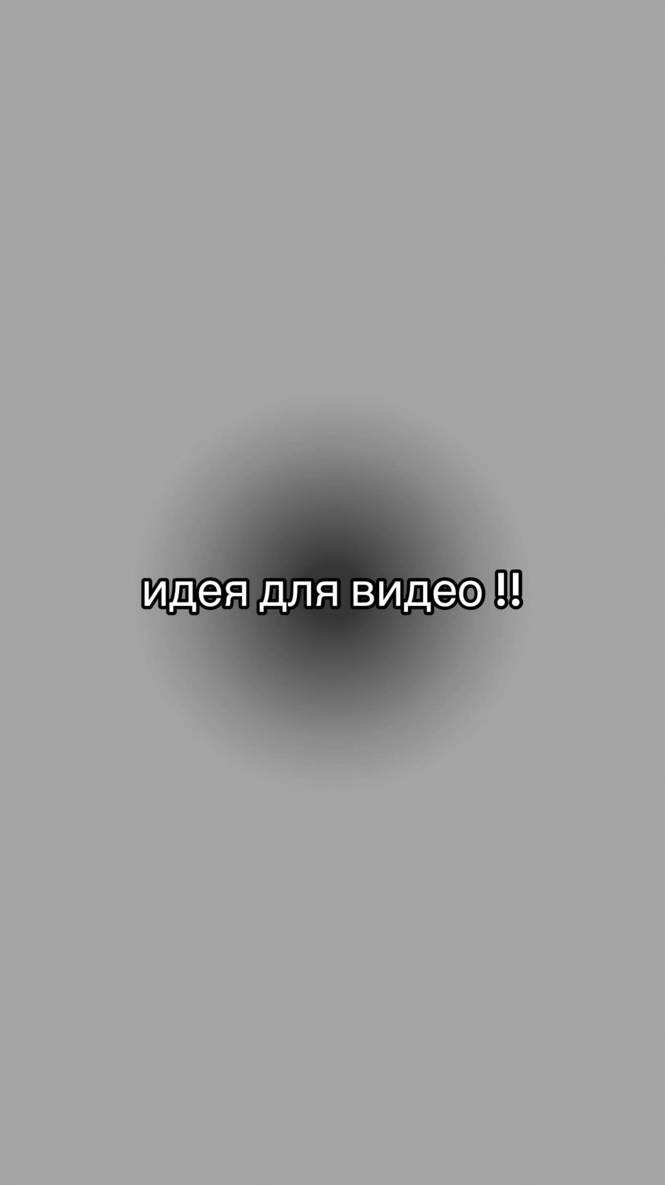 @идеи для видео