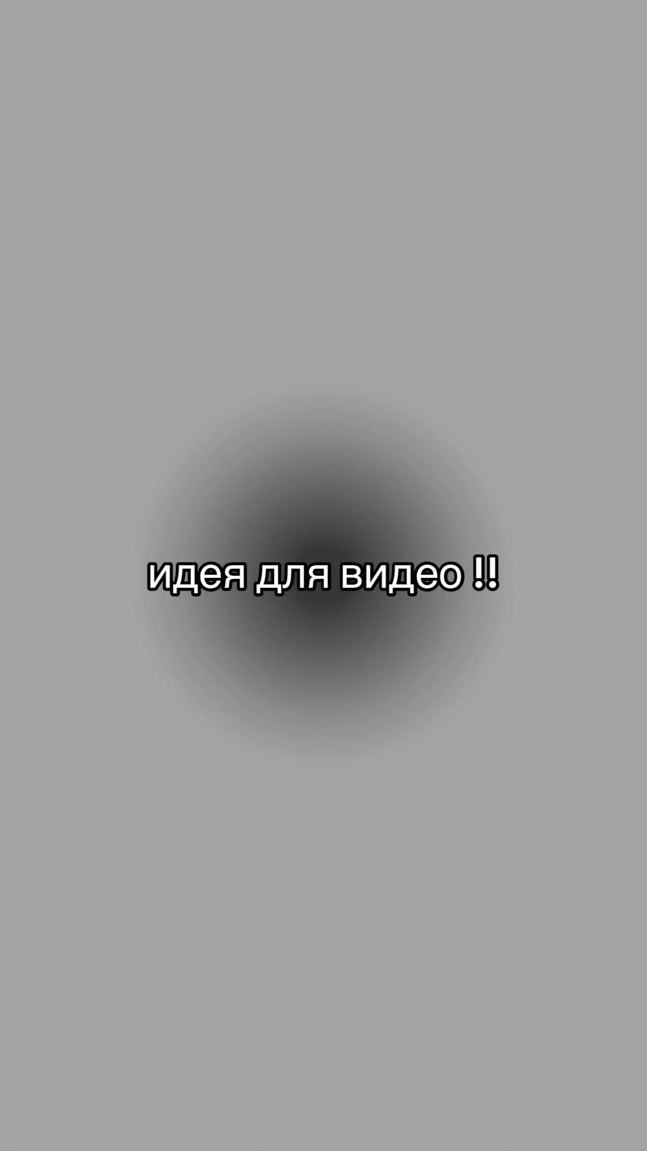 @идеи для видео