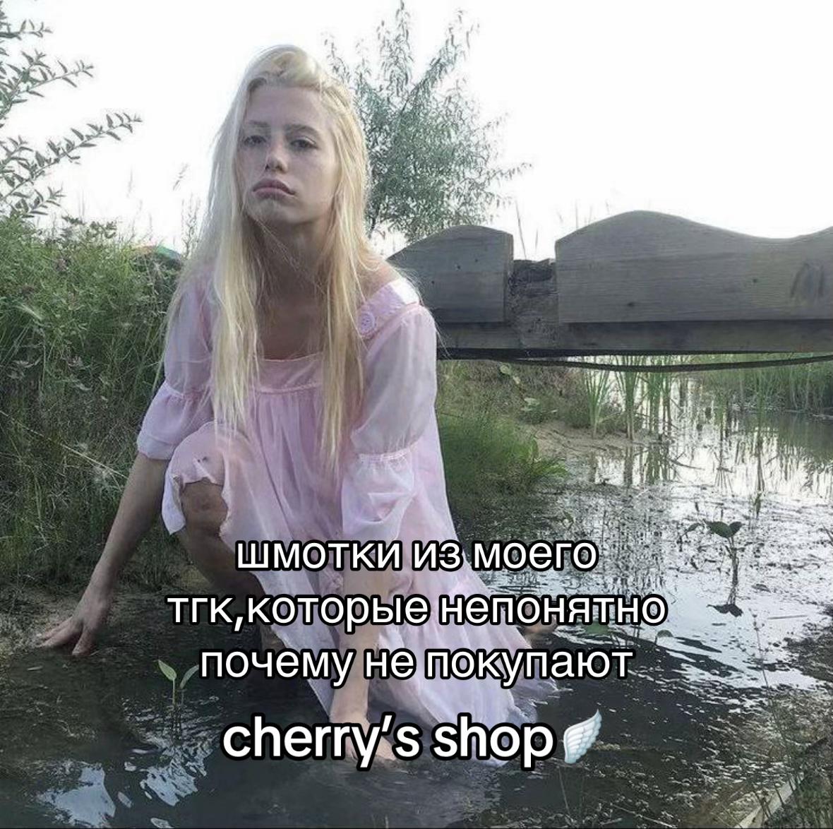 @тгк:@cherrysshop1