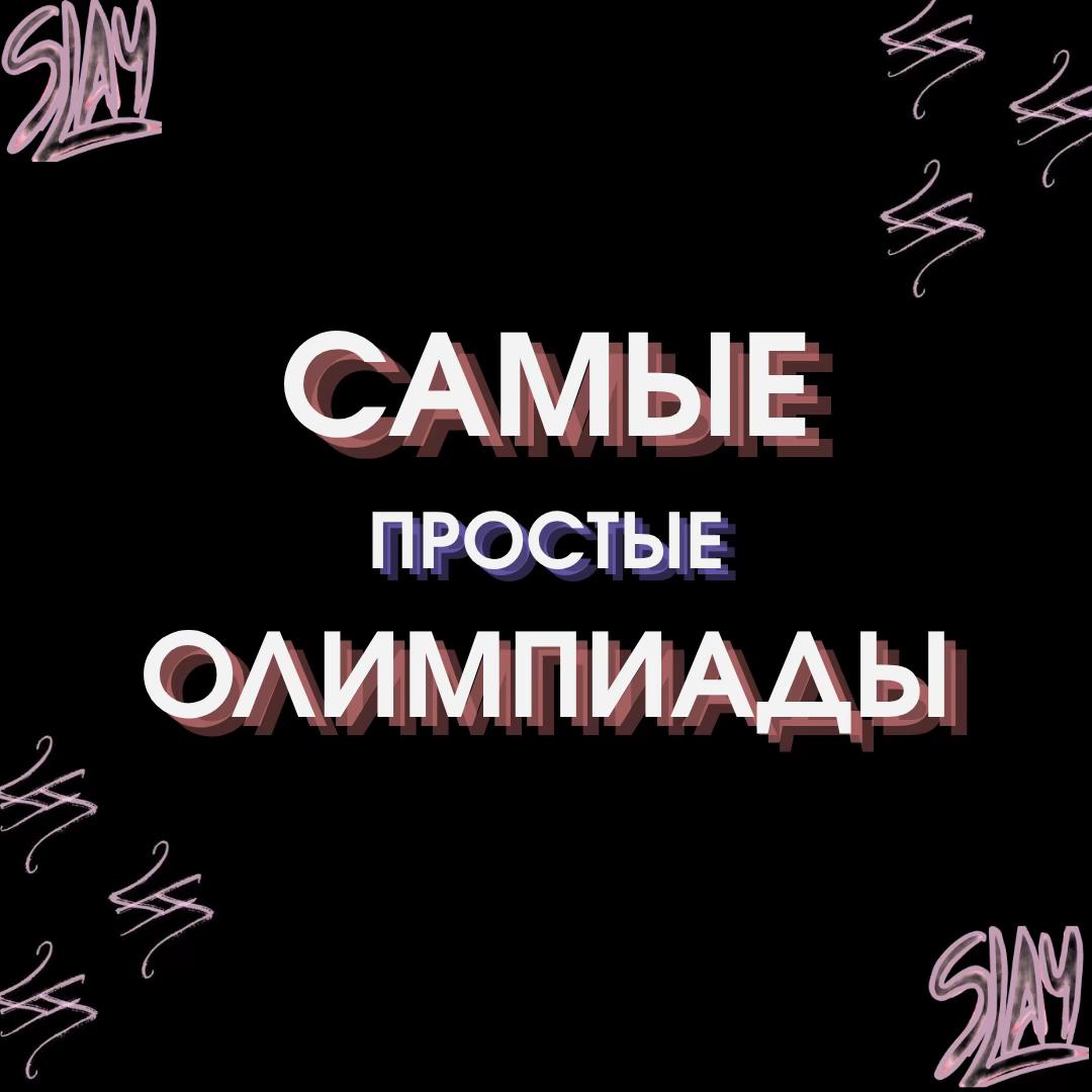 @ТЕЗАУРУС | ОЛИМПИАДЫ