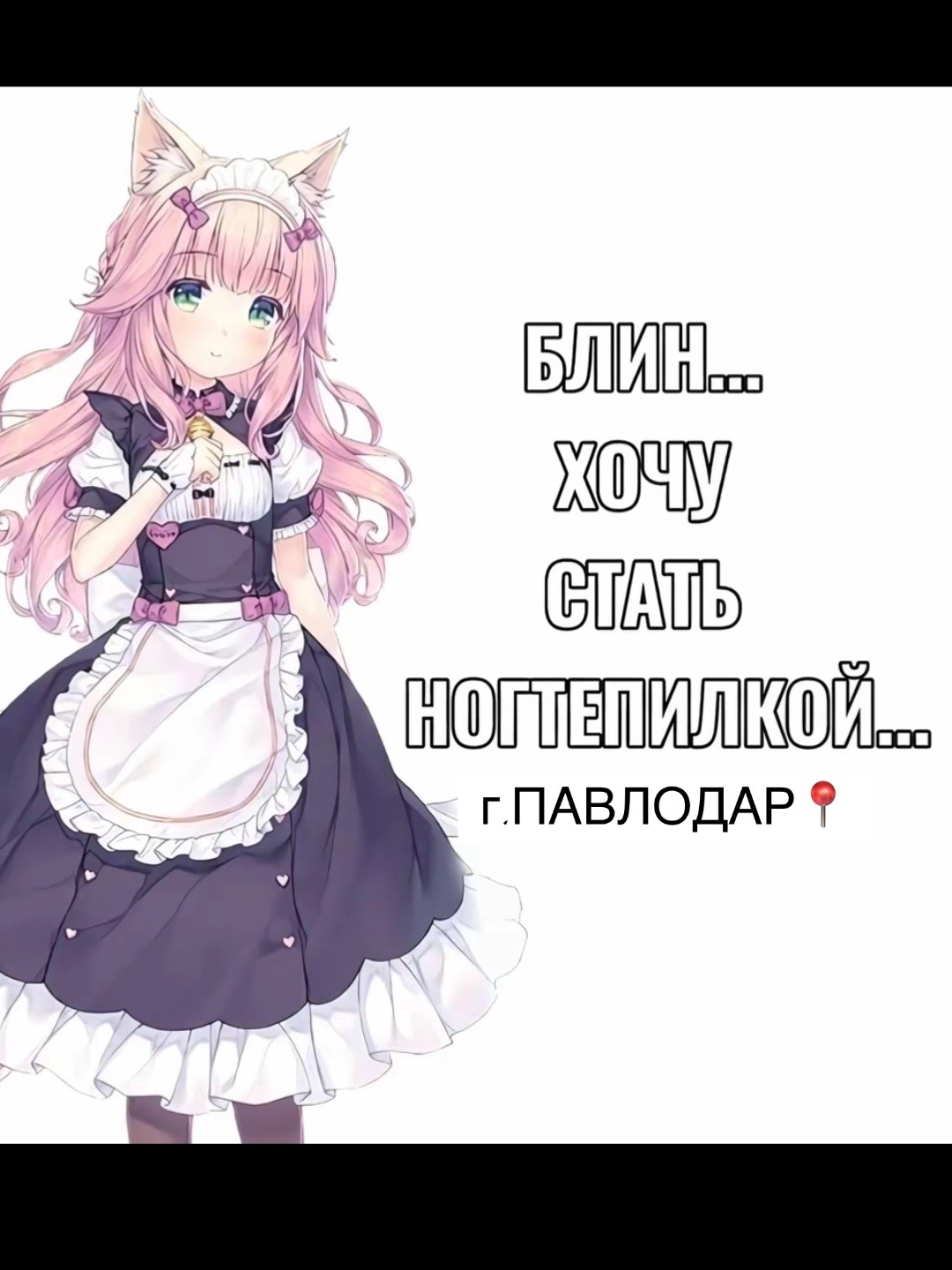@ногти павлодар