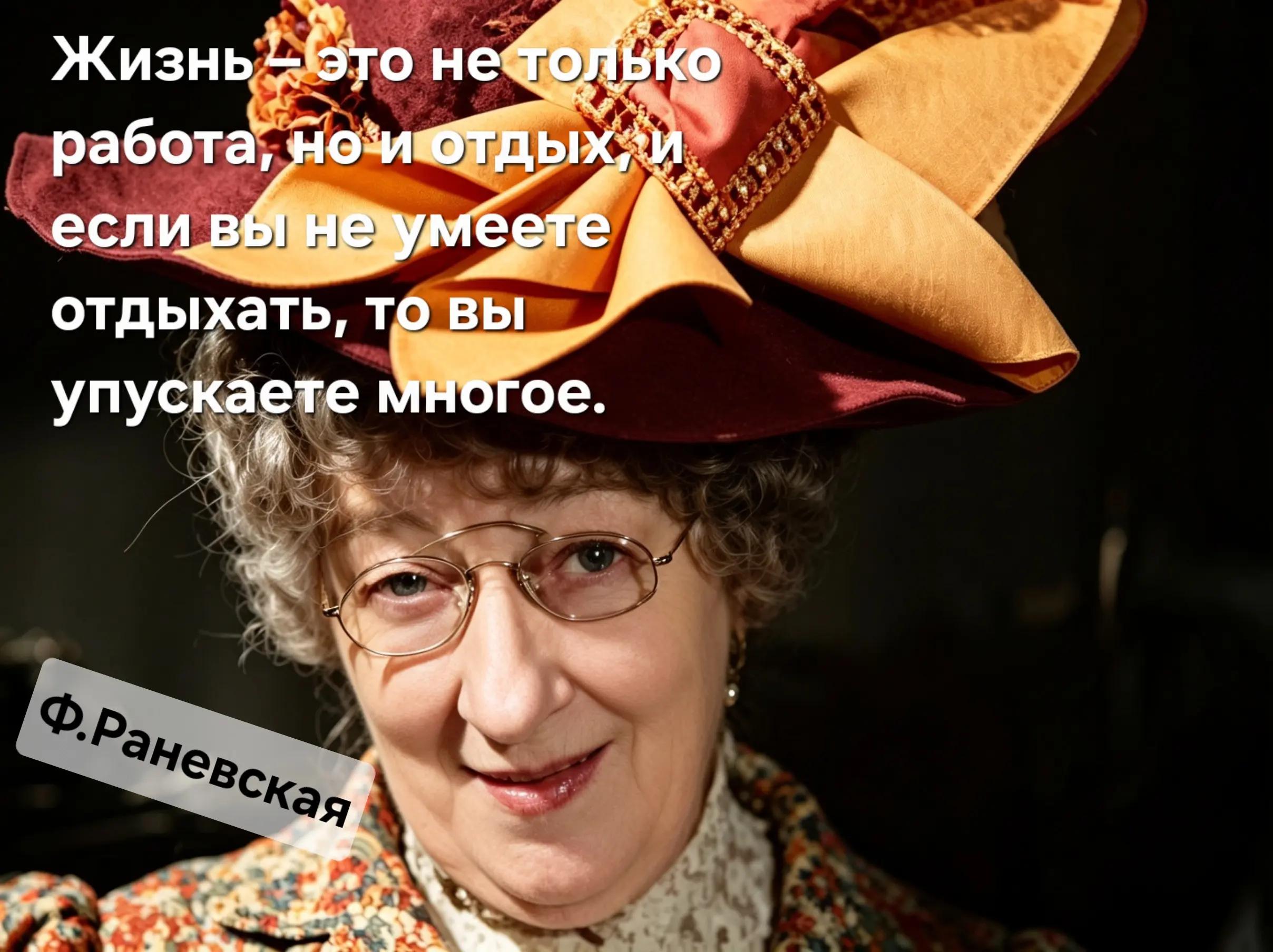 @Раневская