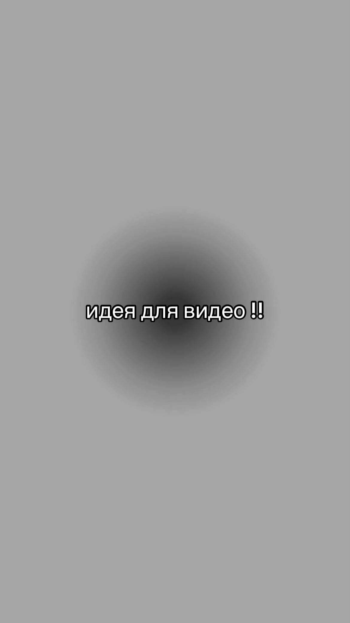 @идеи для видео