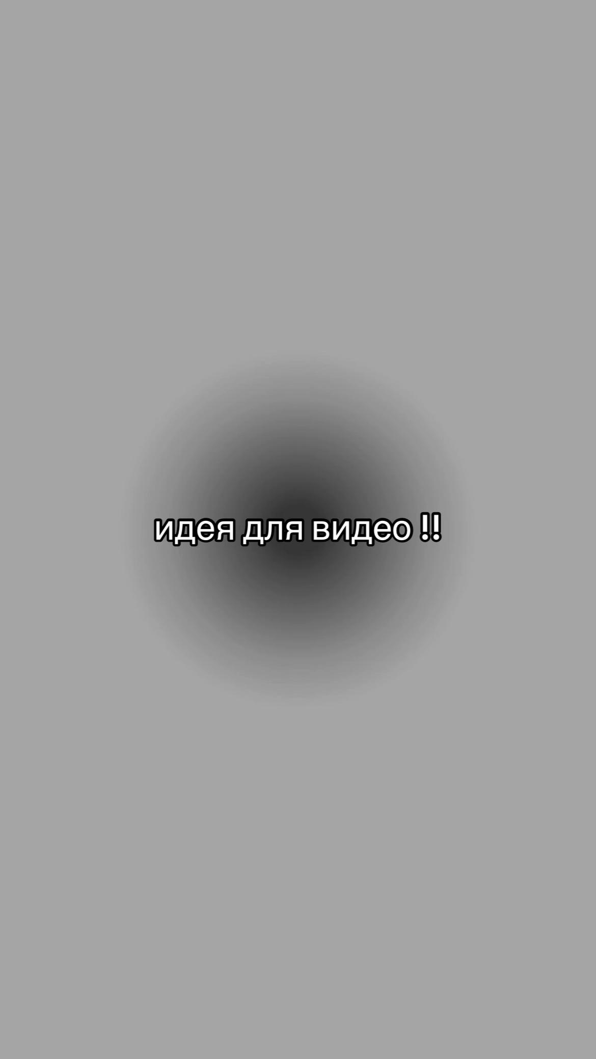 @идеи для видео