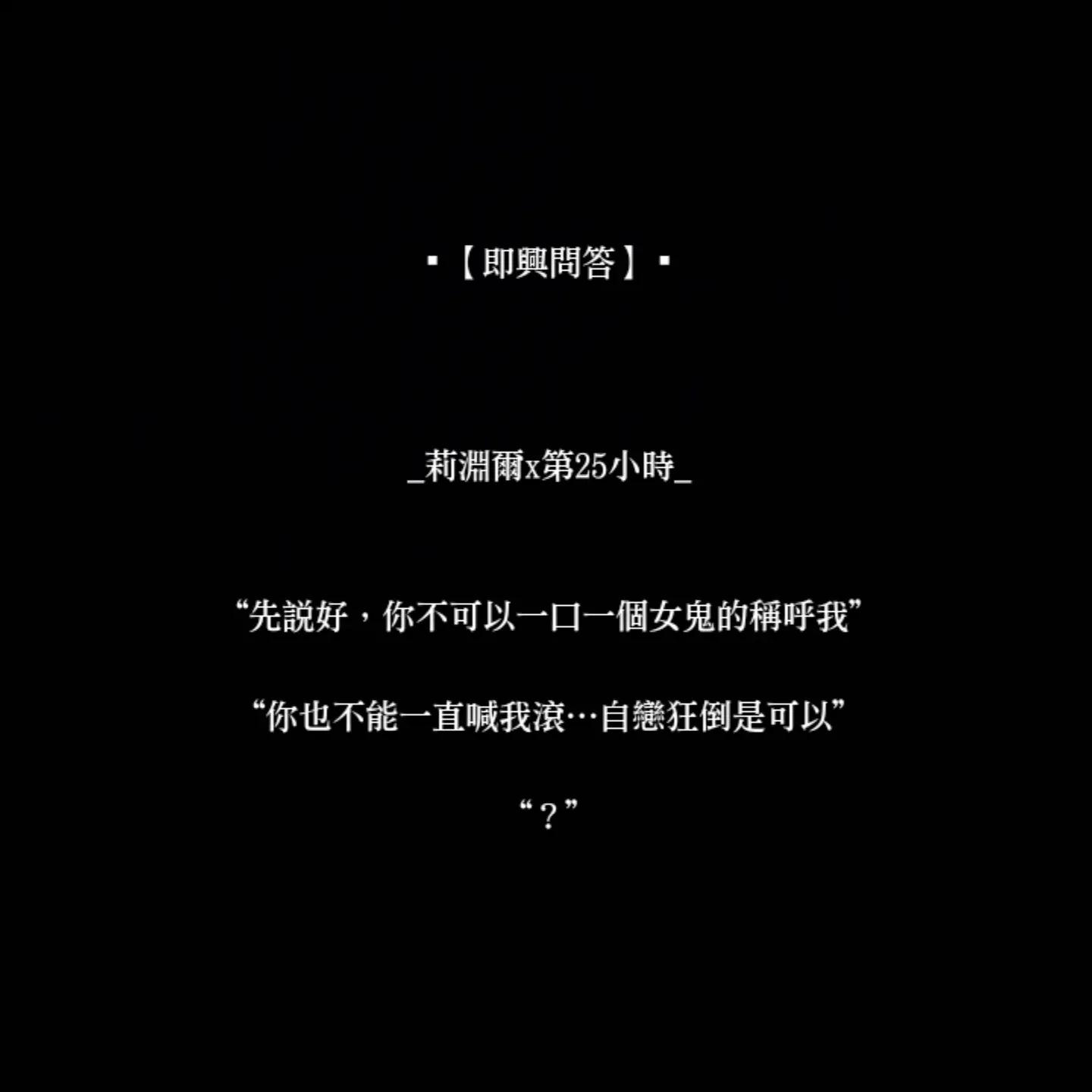 @莉淵爾