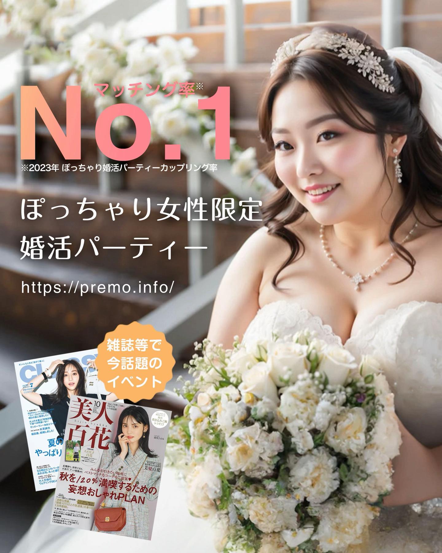 @ぽっちゃり婚活パーティー【プレモ】