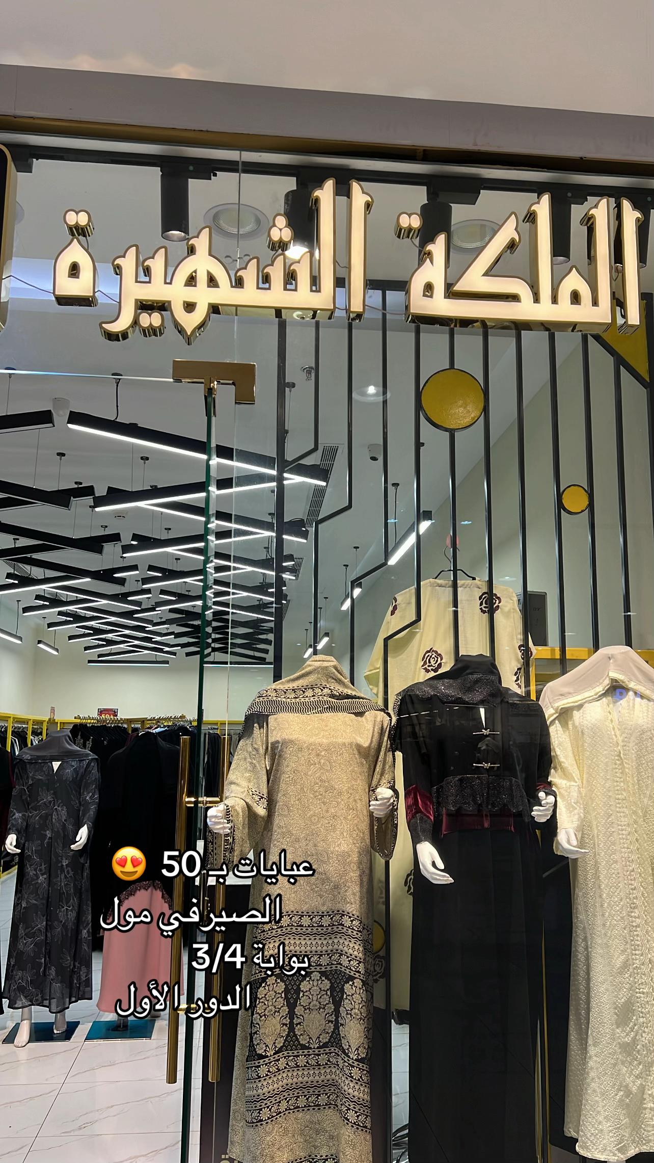 @عباية سارية - الملكة الشهيرة