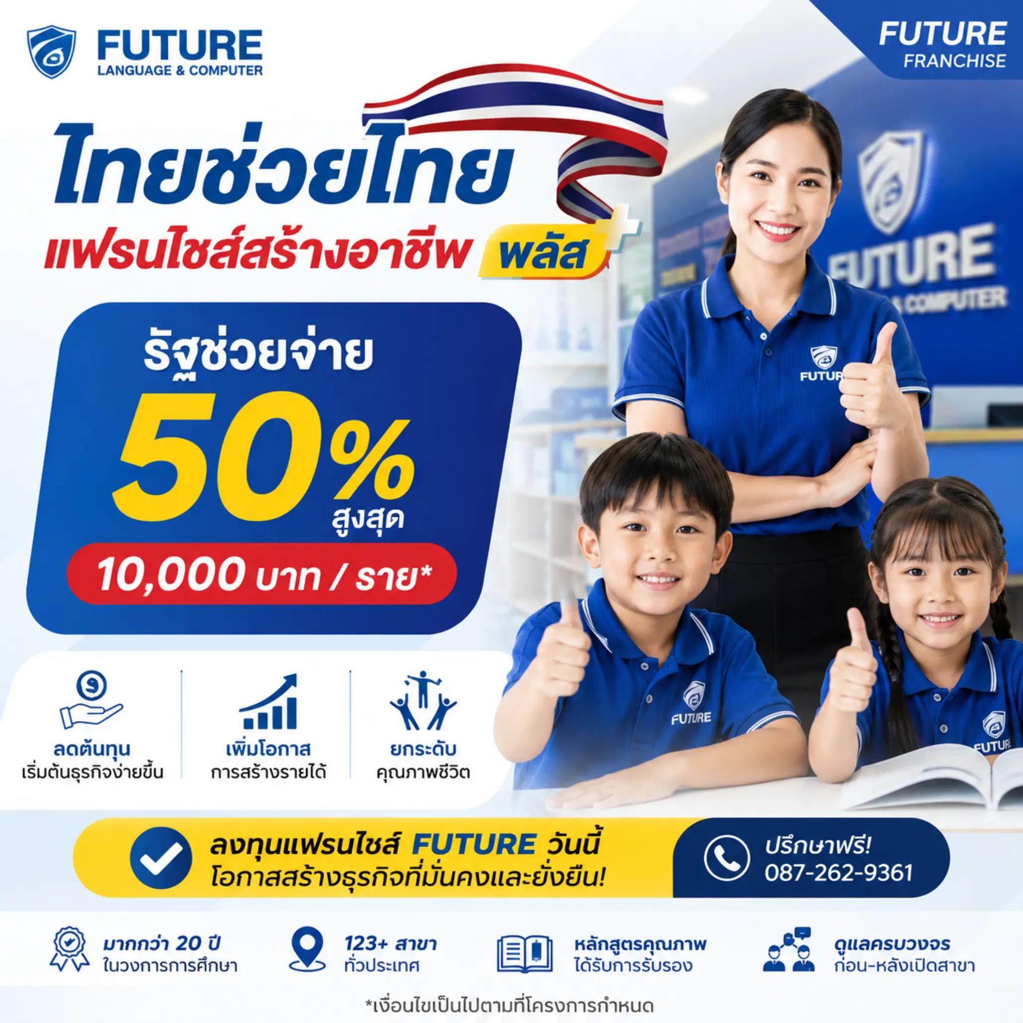 @Future  แฟรนไชส์การศึกษา