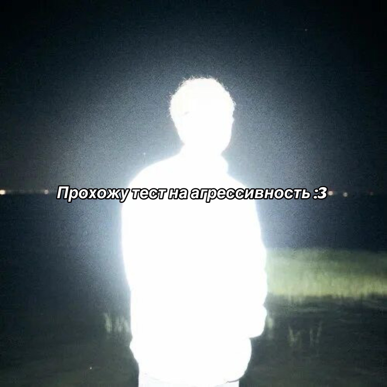 @Тайно Дернул