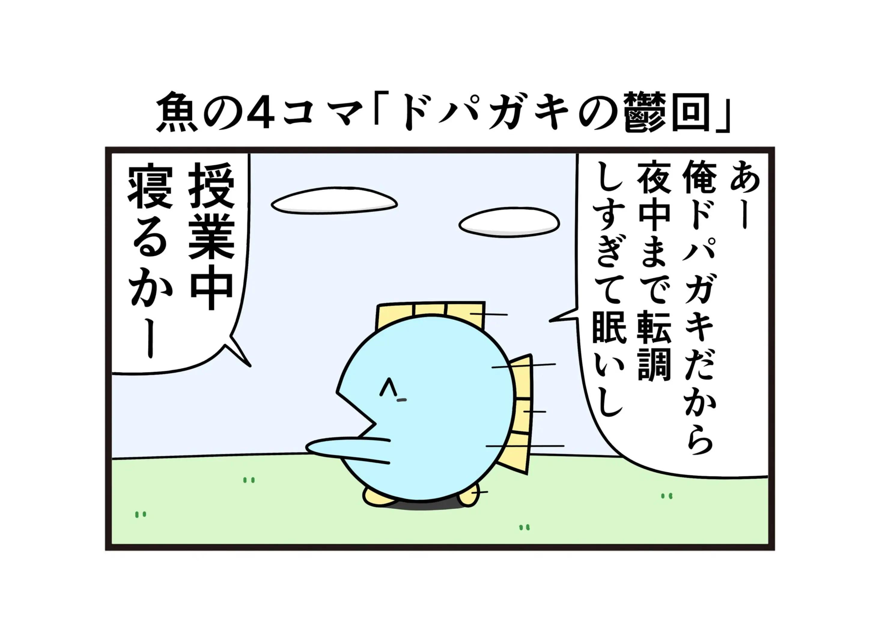 @ニョペ茄子🐟魚の4コマ