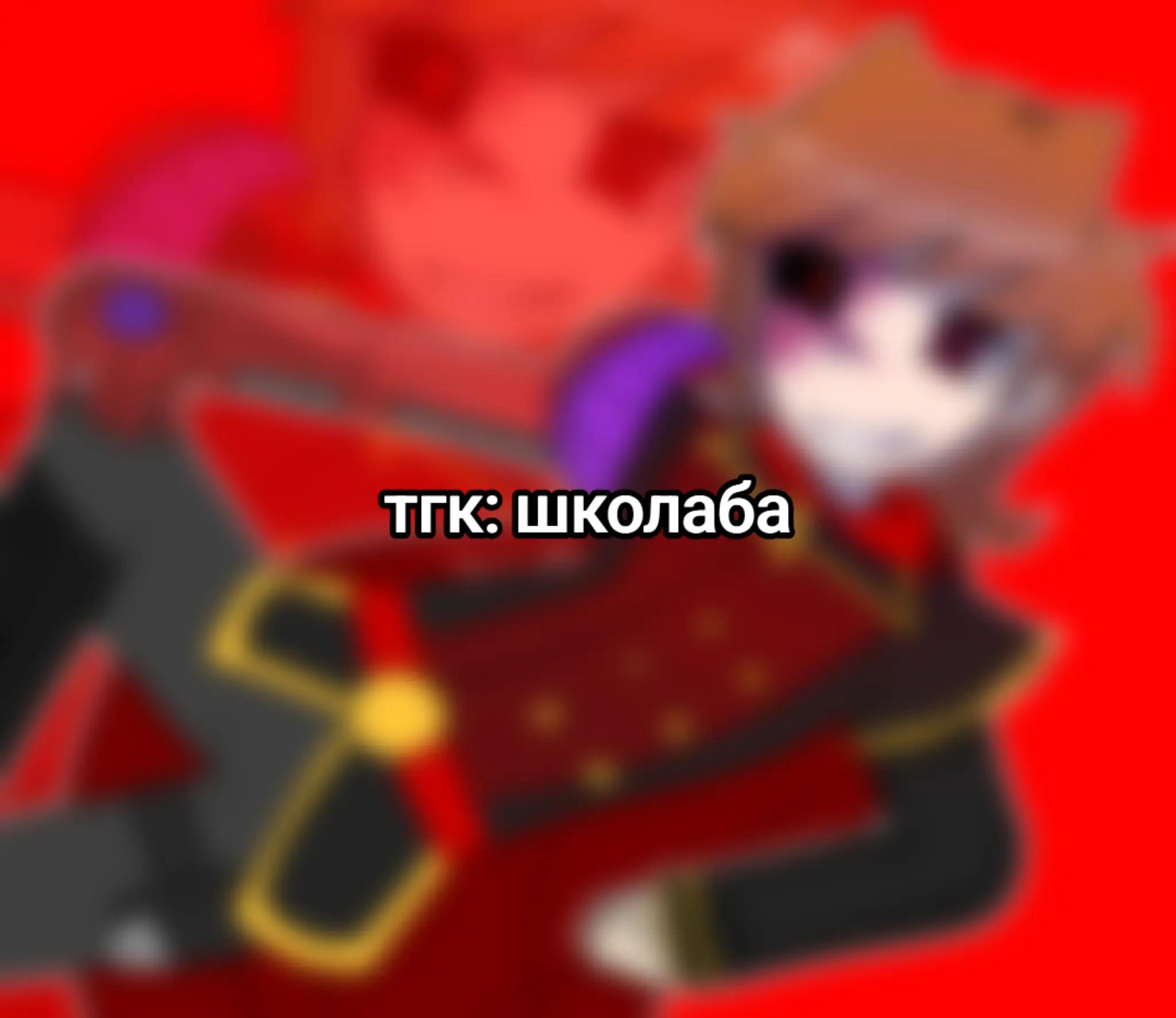@🇳🇴 ꒰ школаба