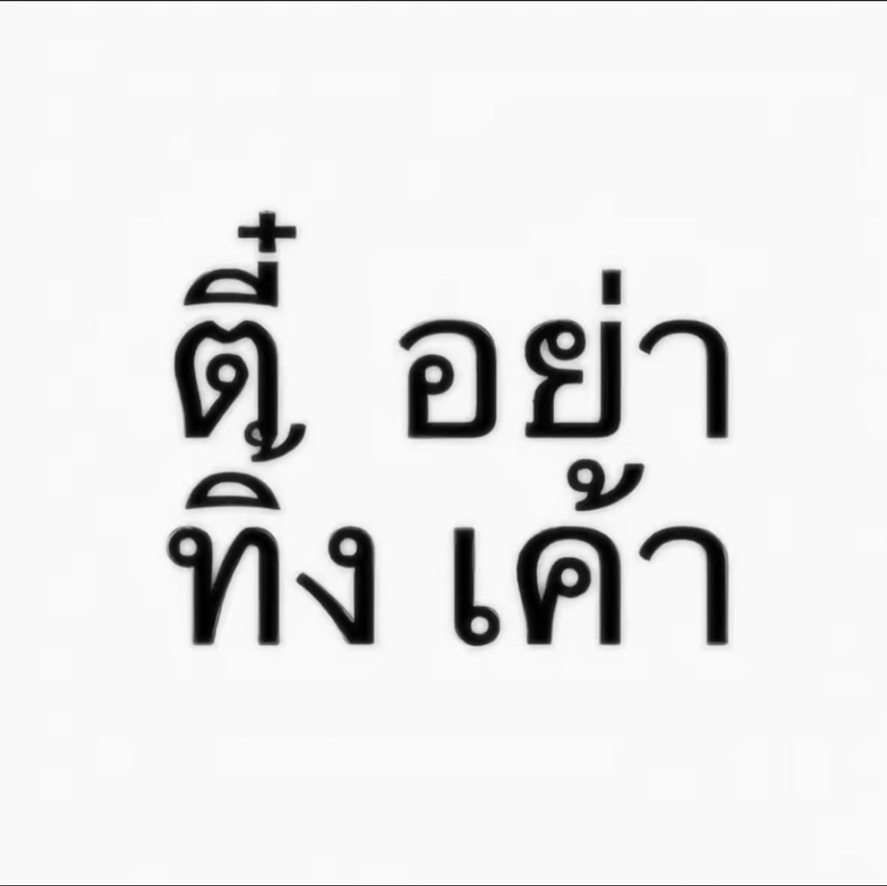 @เก้อเลี้ยงแมวเจ็ดตัว