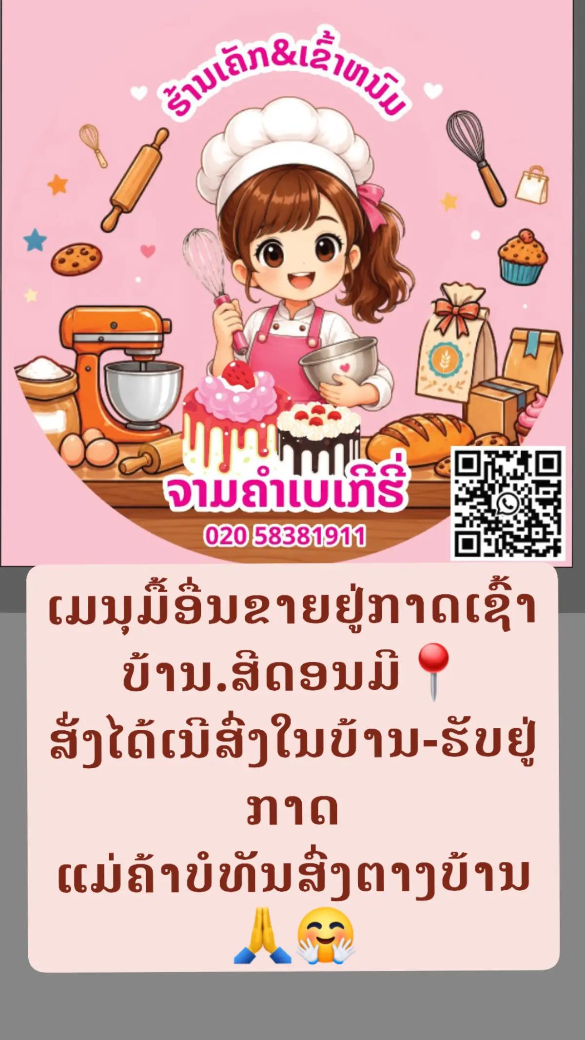 @ຮ້ານຈາມຄຳ ຂາຍເຄັກ&ເຂົ້າຫນົມ🎂