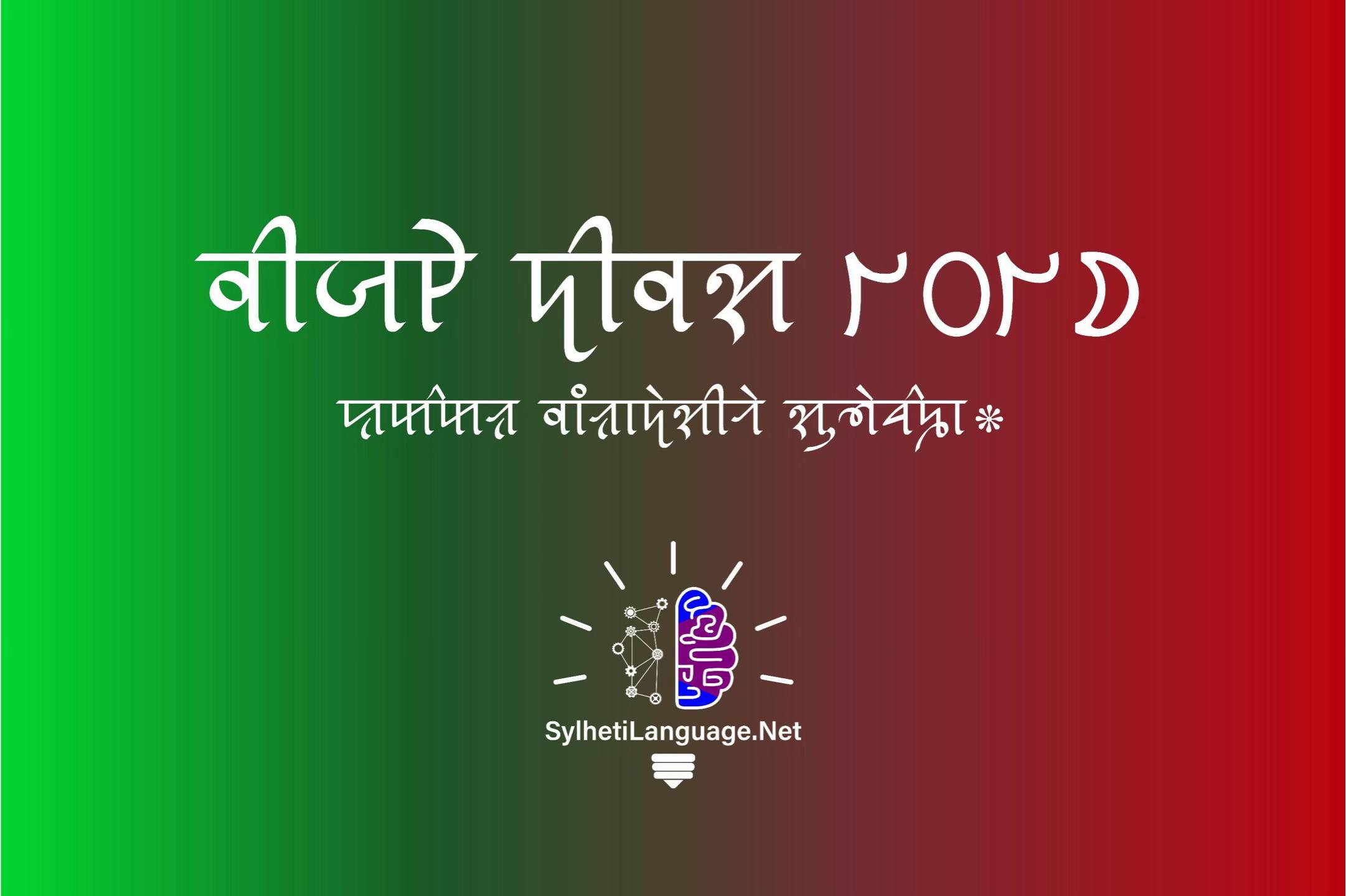 @Sylheti Language ꠍꠤꠟꠐꠤ ꠛꠣꠌꠣꠁ