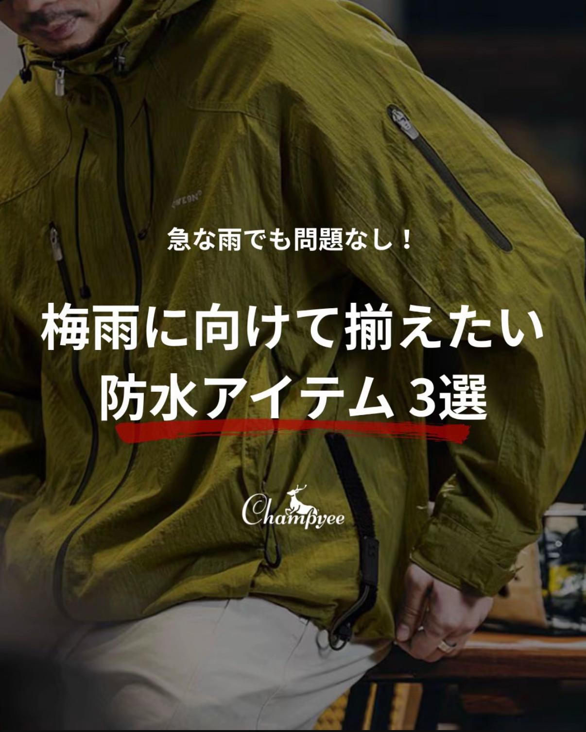 @Champyee アウトドアコーデ
