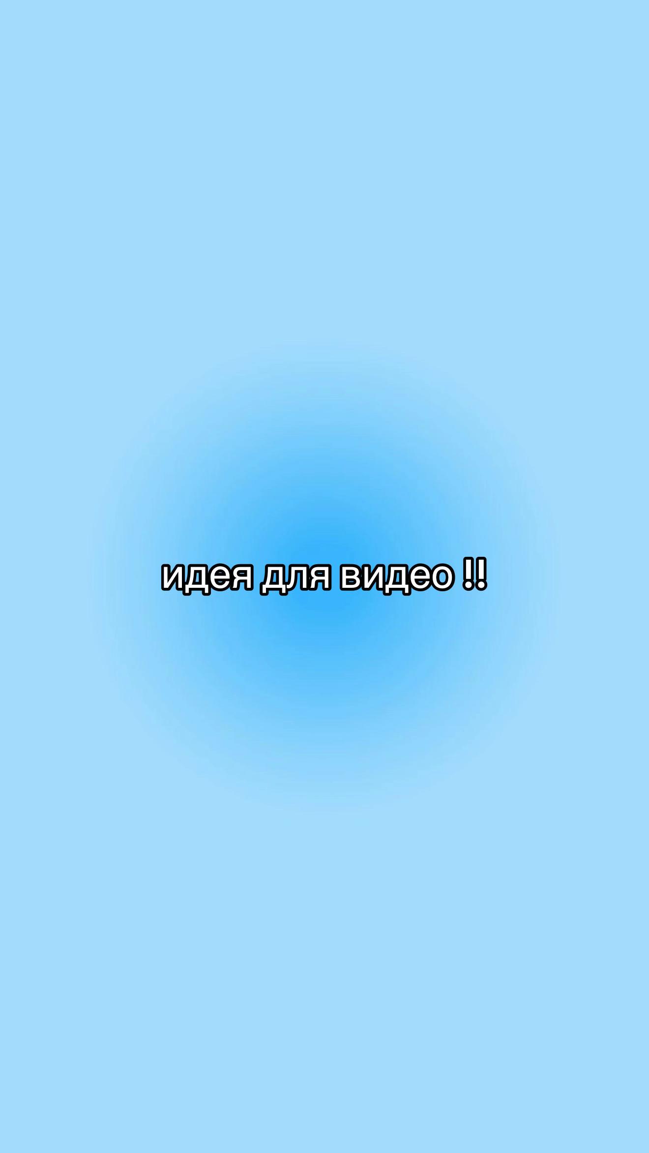 @идеи для видео