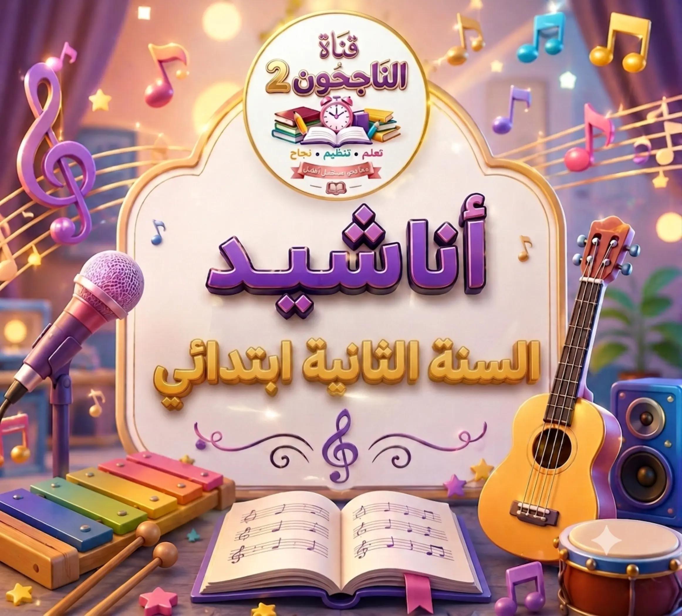 @قناة الناجحون