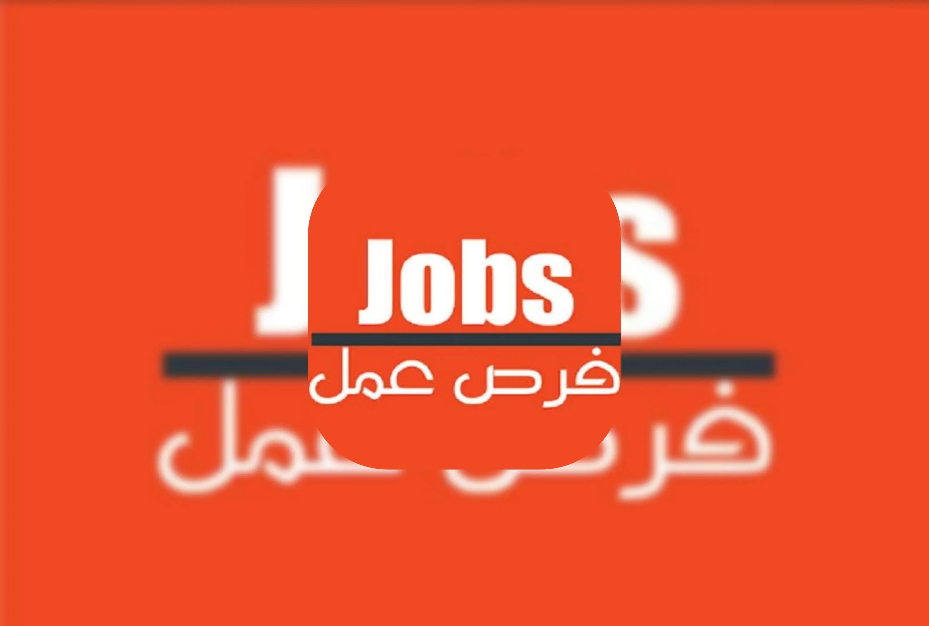 @🅗🅔🅢🅢🅘🅝🇲🇦فرص العمل🇲🇦