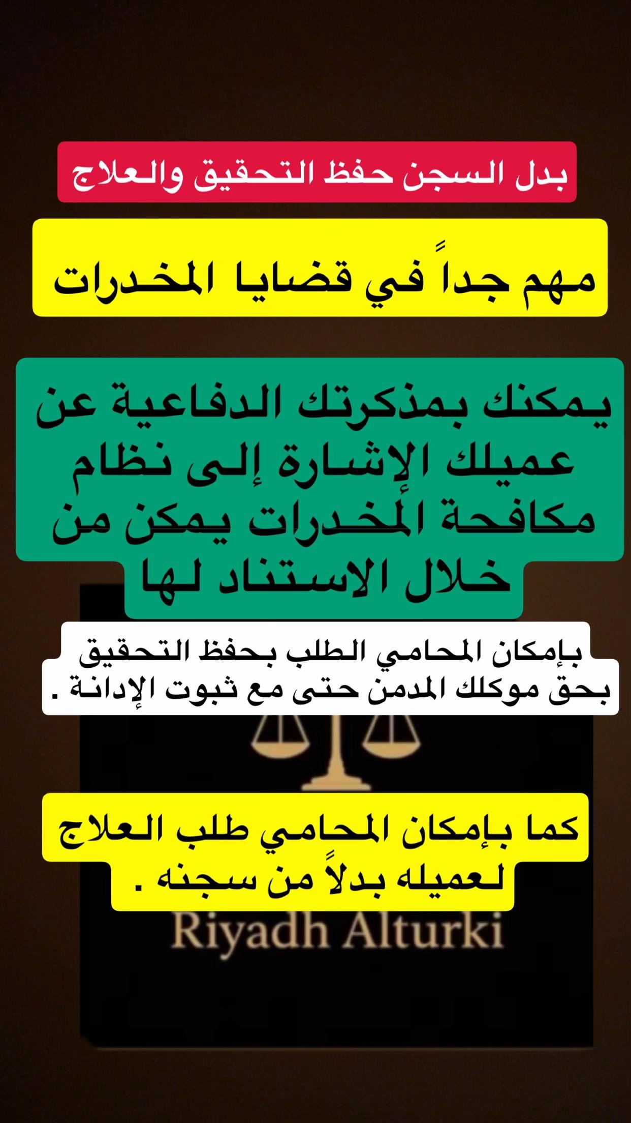 @المحامي / رياض التركي