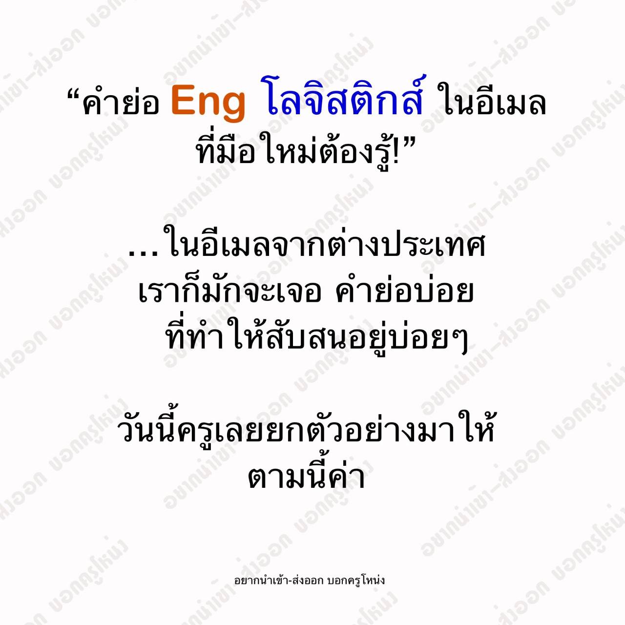@อยากนำเข้า-ส่งออก บอกครูโหน่ง