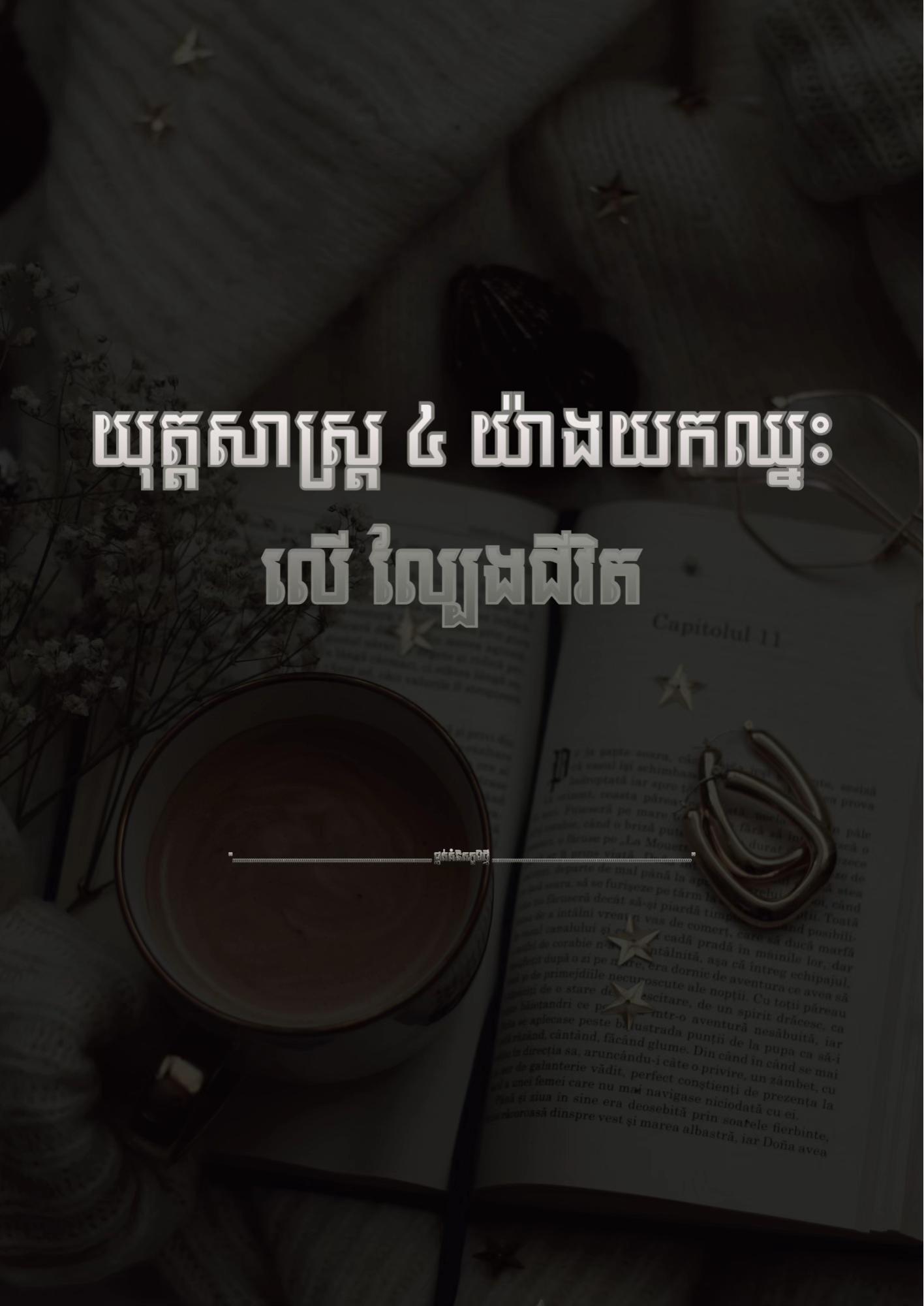 @≧ ផ្នត់គំនិតភូមិថ្មី ≧ 📚📖