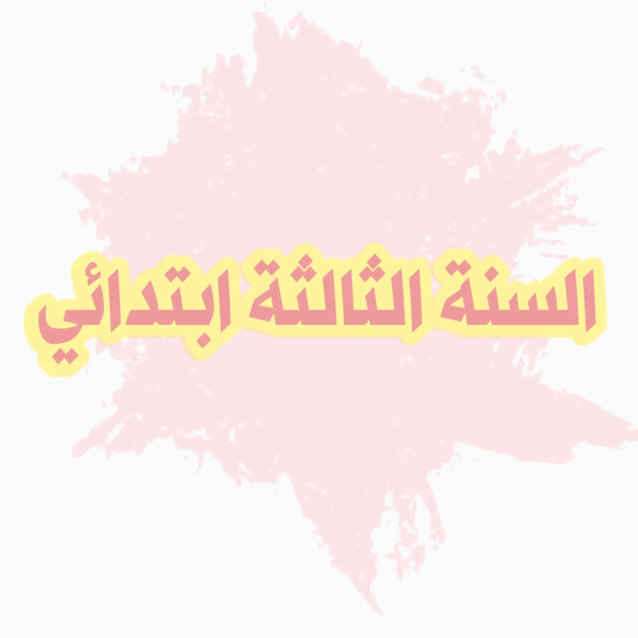 @قناة الناجحون