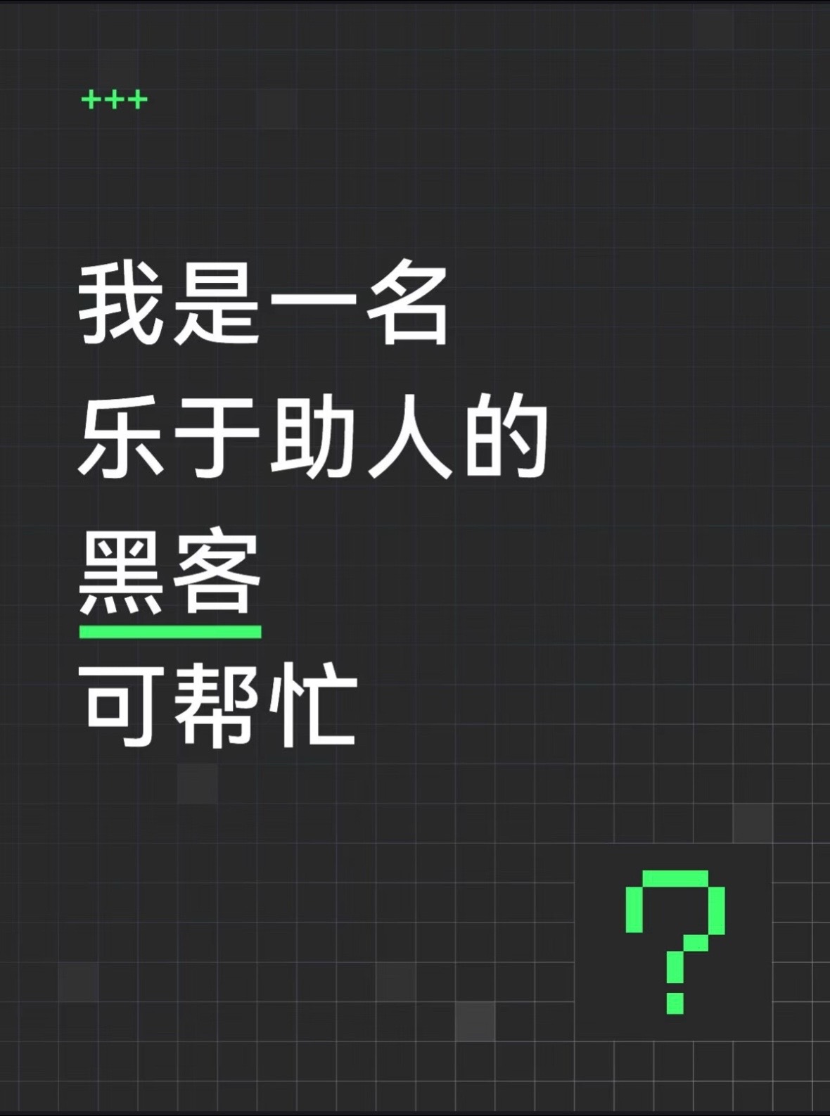 @Hacker 黑客聊技术