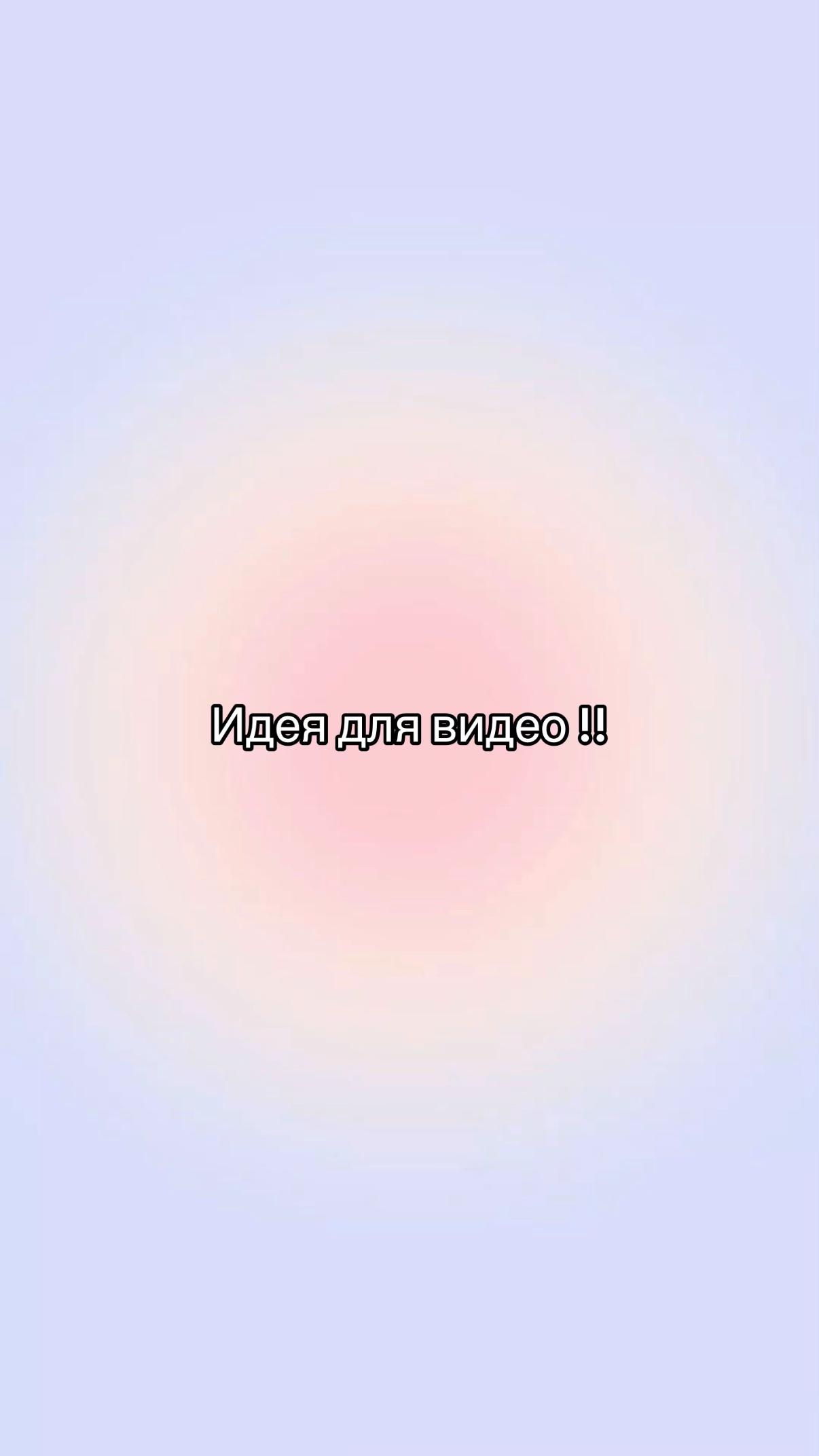 @Идеи для видео