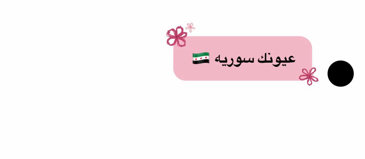 @خيالِ ྀིྀི𓋜🇸🇾