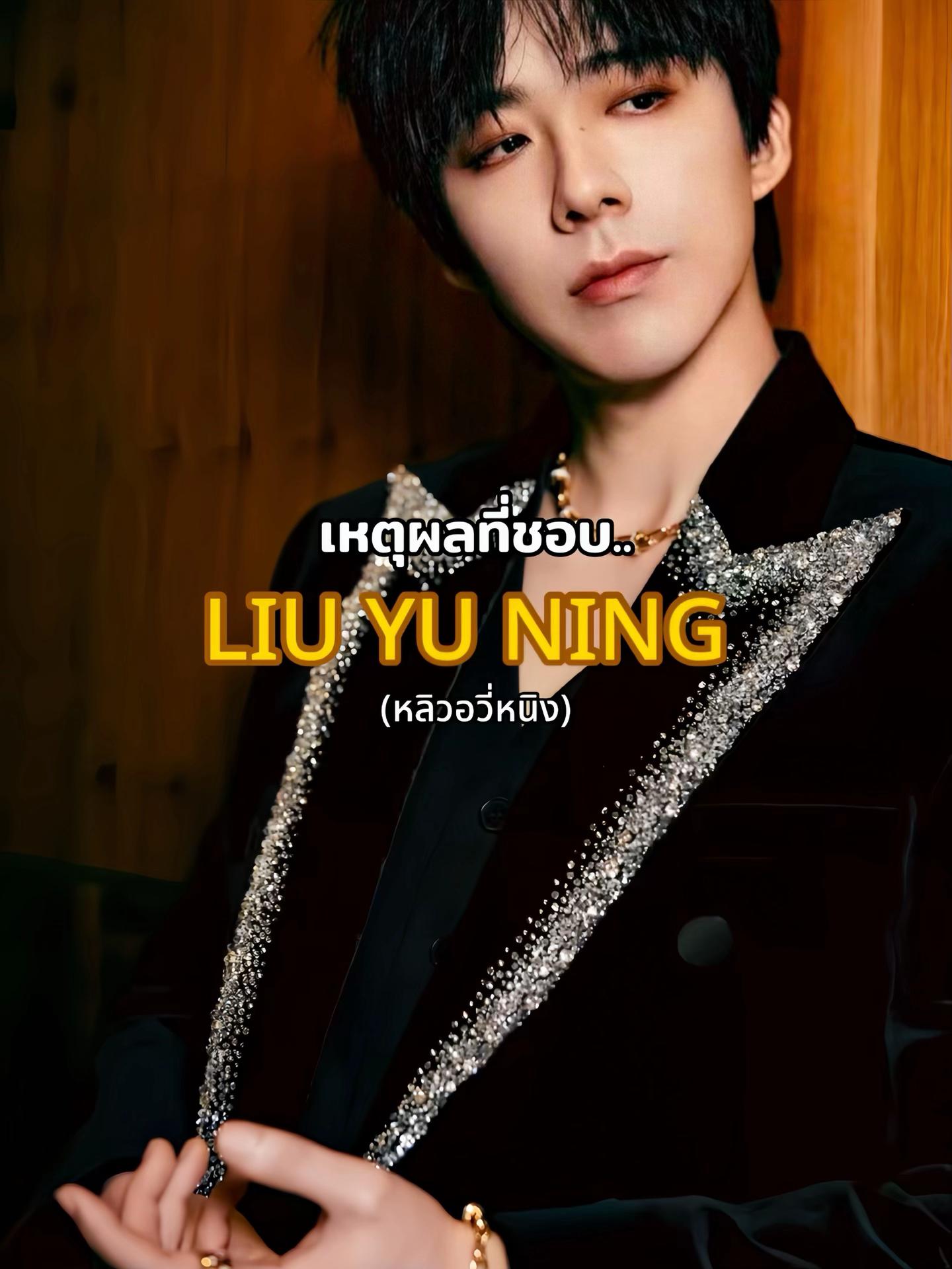 @liuyuning.fanth ♡