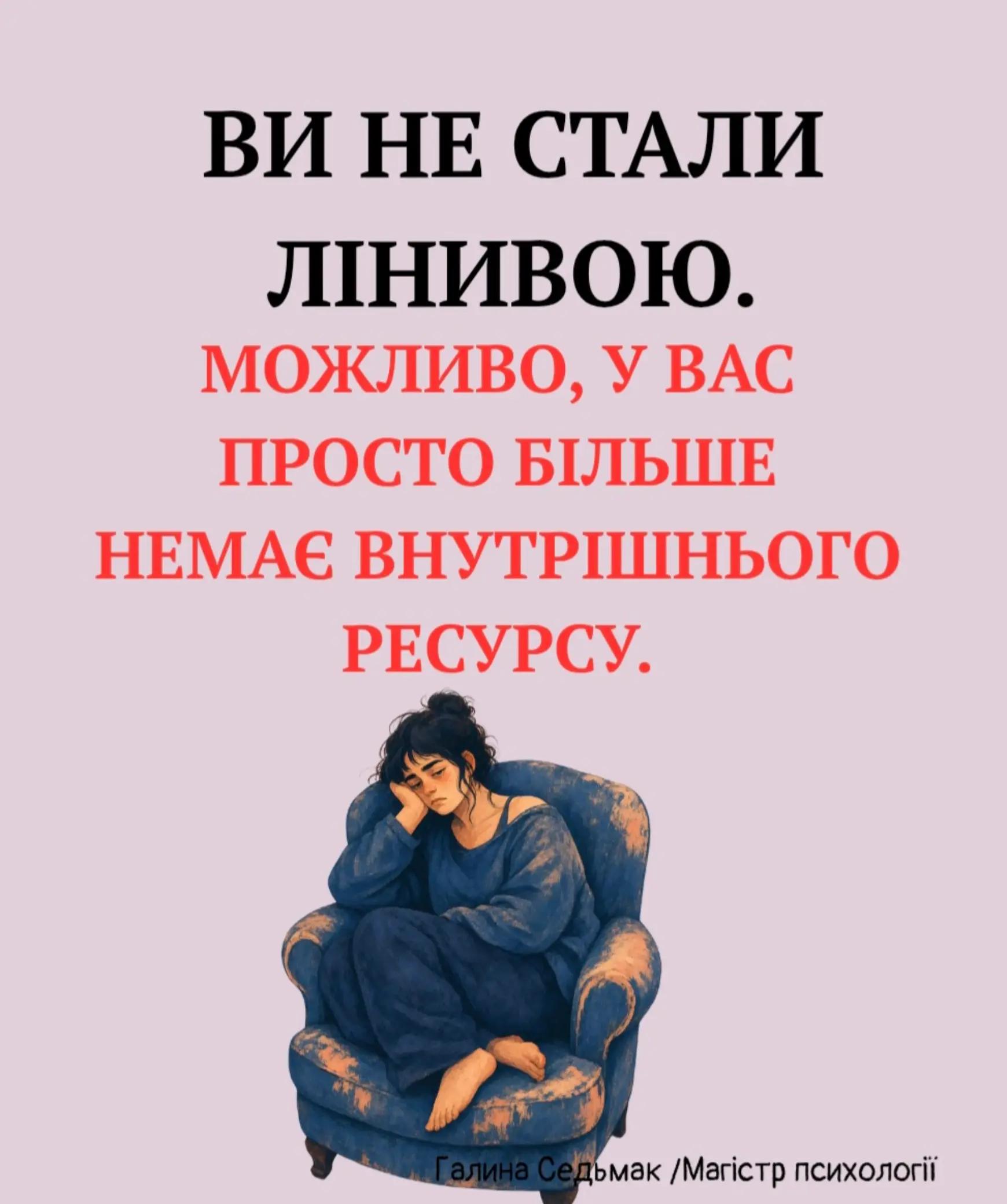 @Галина Седьмак | Психолог