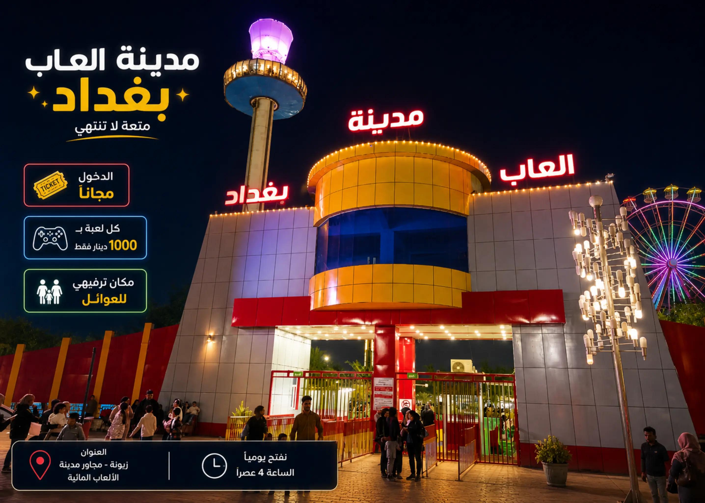 @مدينة العاب بغداد