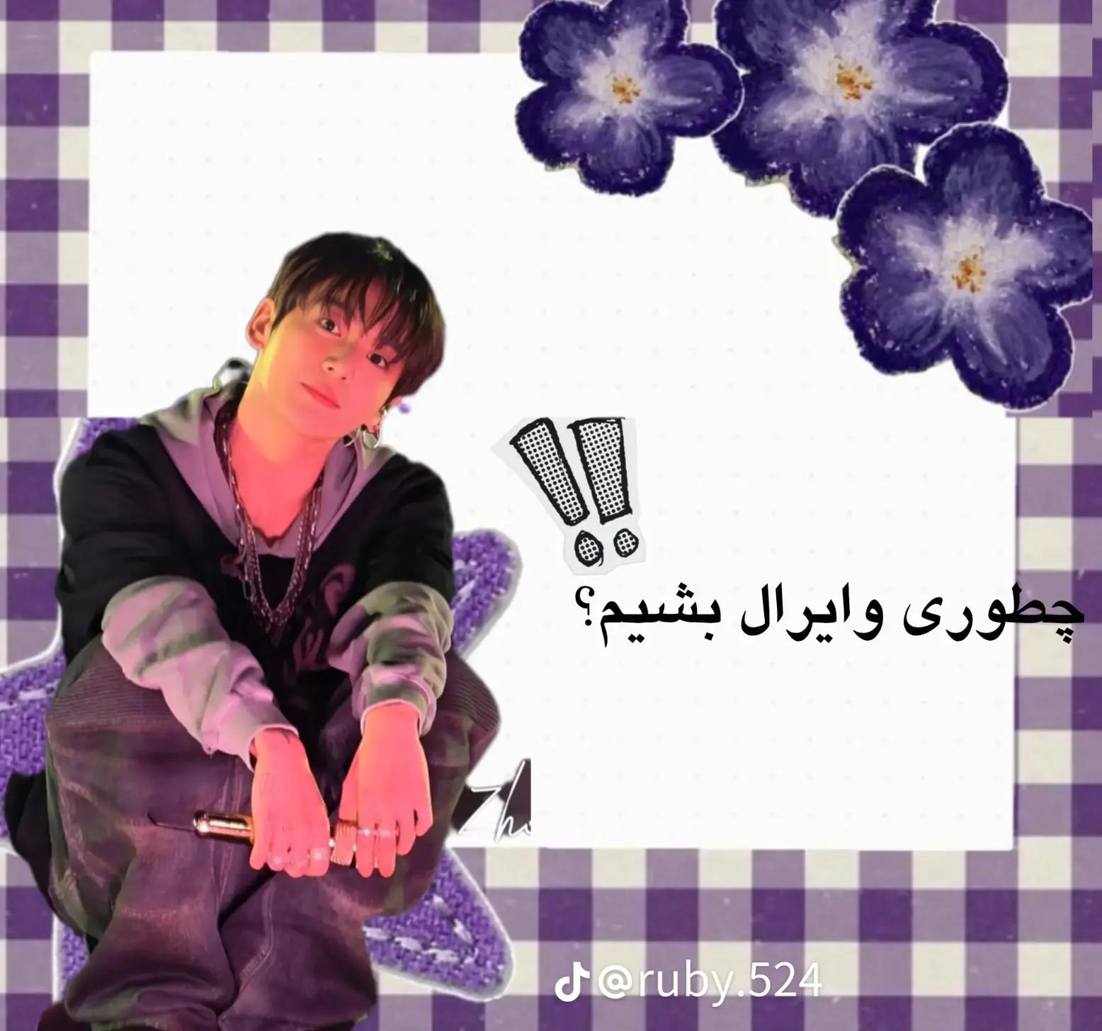 @فن امیر هستم زورت بیاد💋🔥